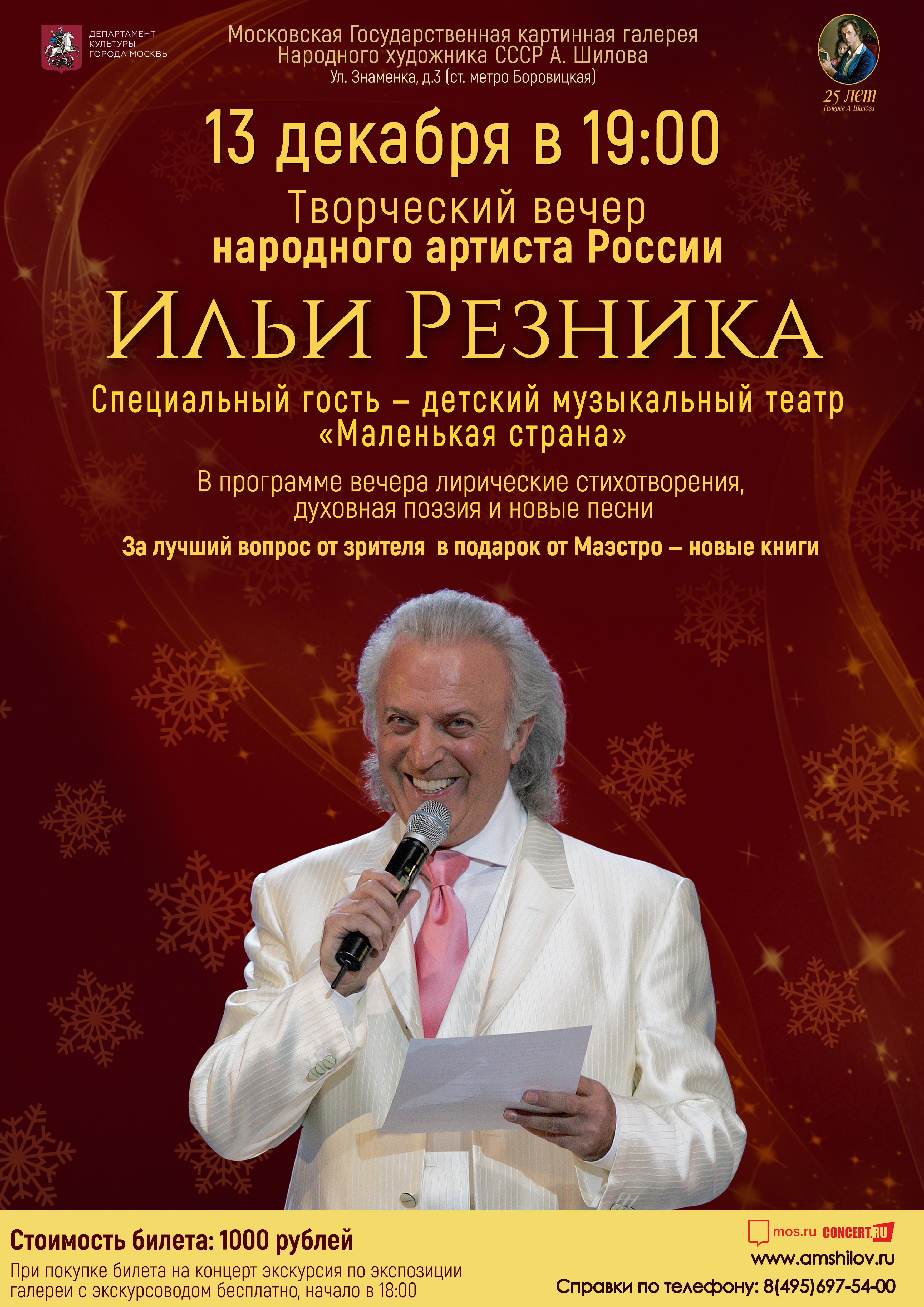 Творческий вечер народного артиста России Ильи Резника Творческий вечер народного артиста России Ильи Резника