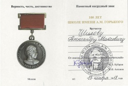 Памятным нагрудным знаком «100 лет школе имени А.М.Горького» от имени «Союза выпускников и учителей» Ю.А.Кубарева, Ю.В.Антонова награждён  Герой Труда Российской Федерации, Народный художник СССР, академик РАХ Александр Шилов!