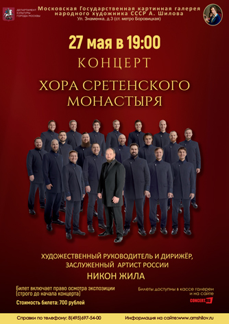 Концерт Хора Сретенского монастыря Концерт Хора Сретенского монастыря
