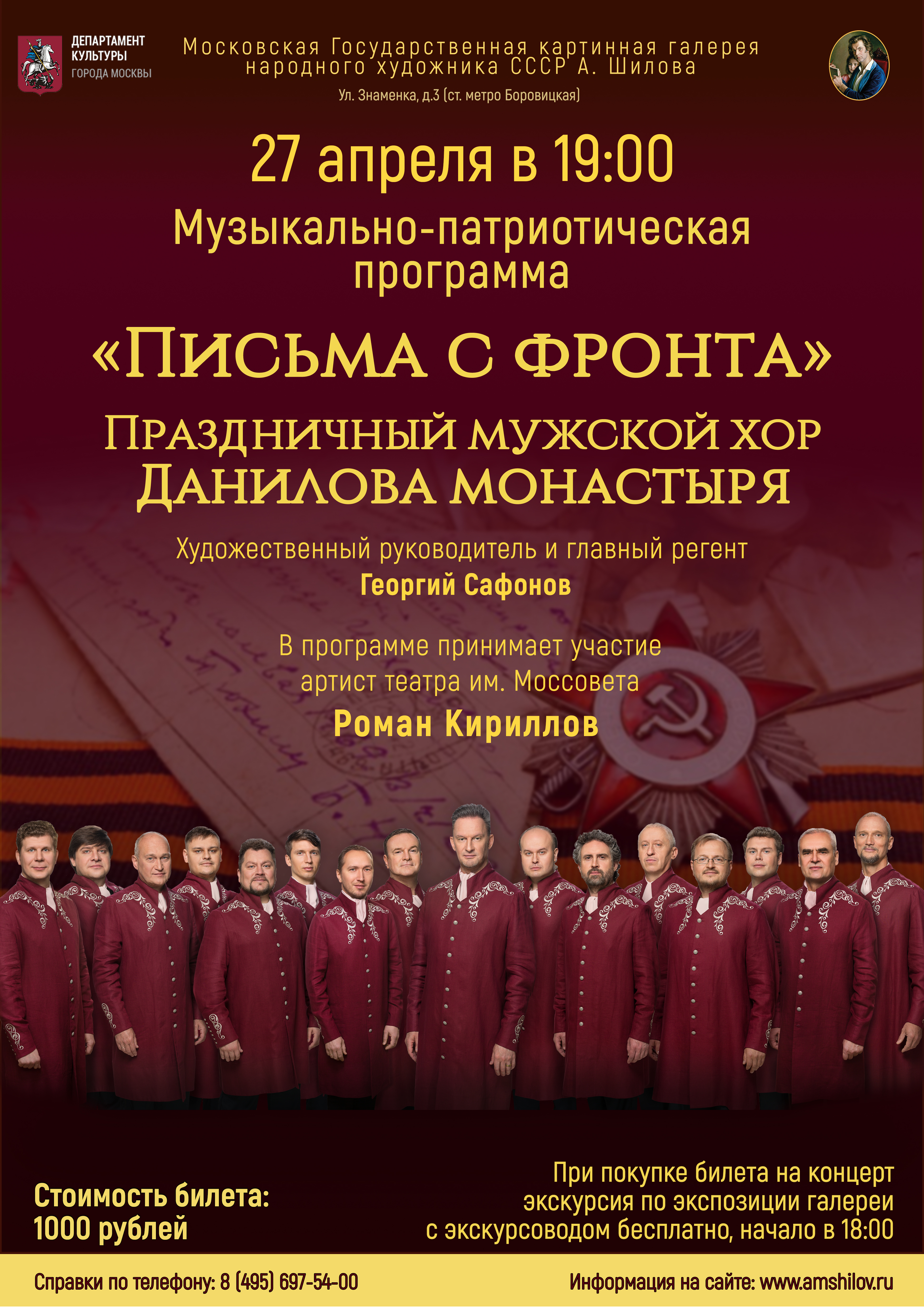 Музыкально-патриотическая программа Праздничного мужского хора Данилова монастыря «Письма с фронта» Музыкально-патриотическая программа Праздничного мужского хора Данилова монастыря «Письма с фронта»