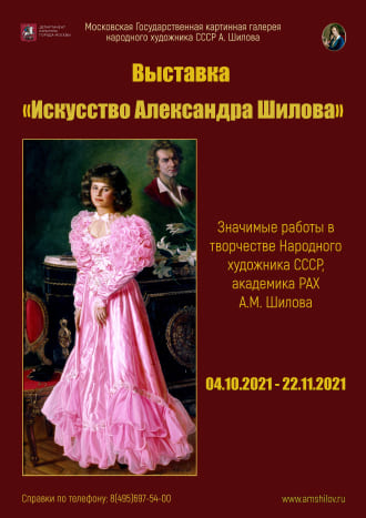Выставка «Искусство Александра Шилова» Выставка «Искусство Александра Шилова»