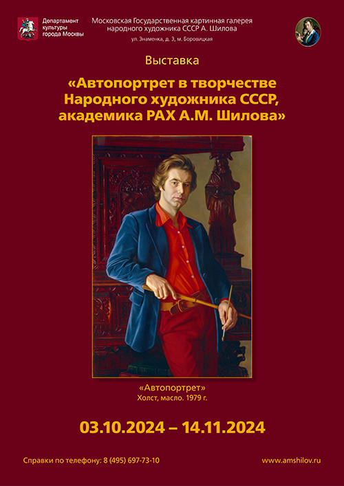 "Автопортрет в творчестве Народного художника СССР, академика РАХ А.М. Шилова" "Автопортрет в творчестве Народного художника СССР, академика РАХ А.М. Шилова"