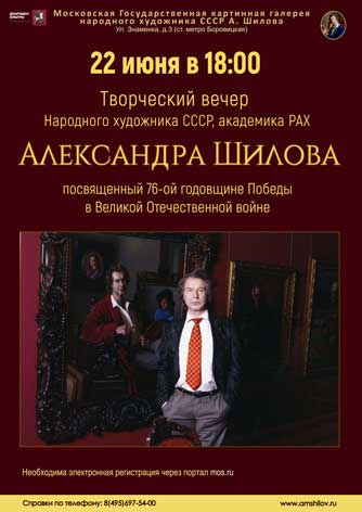 Творческий вечер Народного художника СССР А.М. Шилова Творческий вечер Народного художника СССР А.М. Шилова