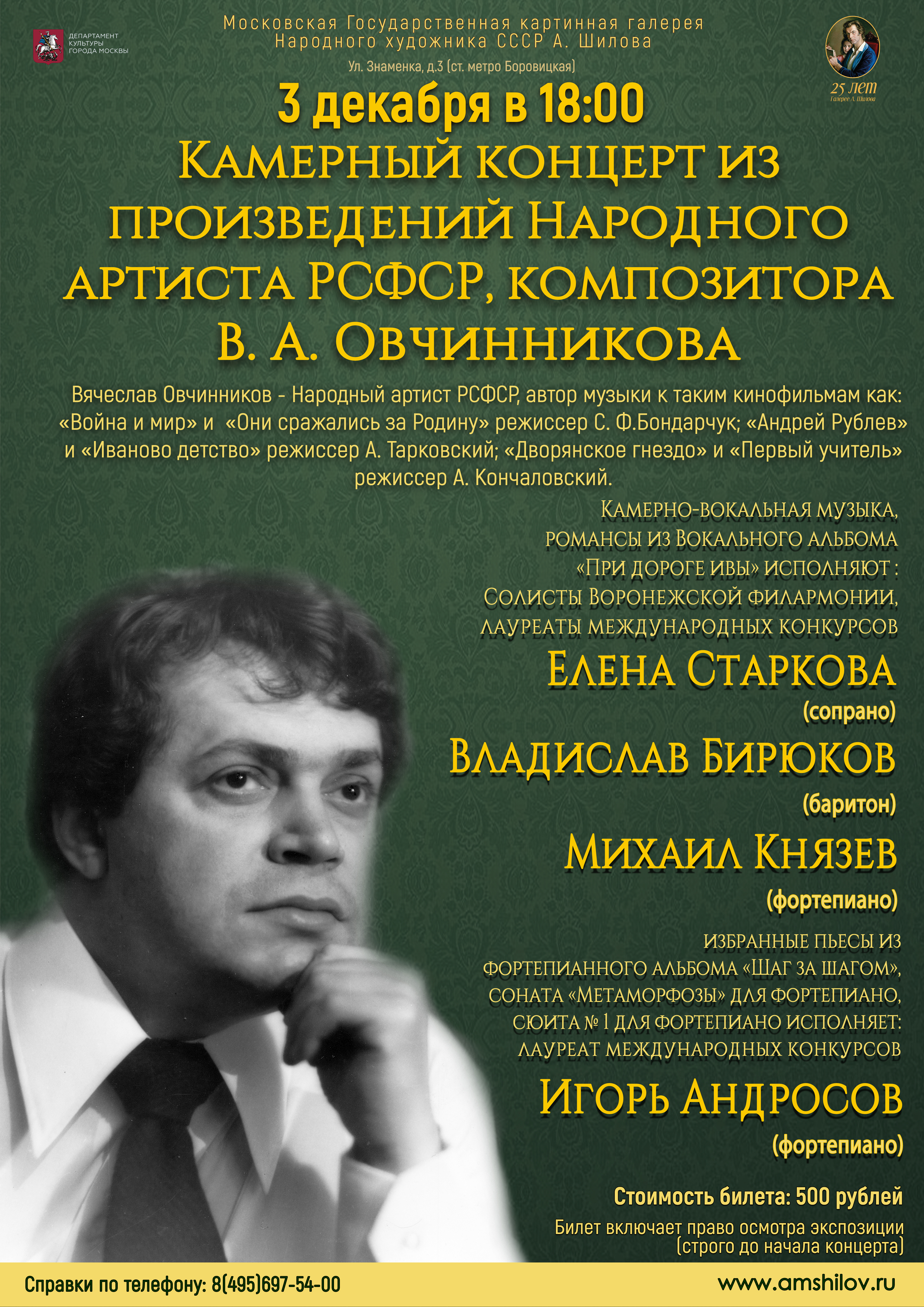 Камерный концерт из произведений Народного артиста РСФСР, композитора В. А. Овчинникова Камерный концерт из произведений Народного артиста РСФСР, композитора В. А. Овчинникова