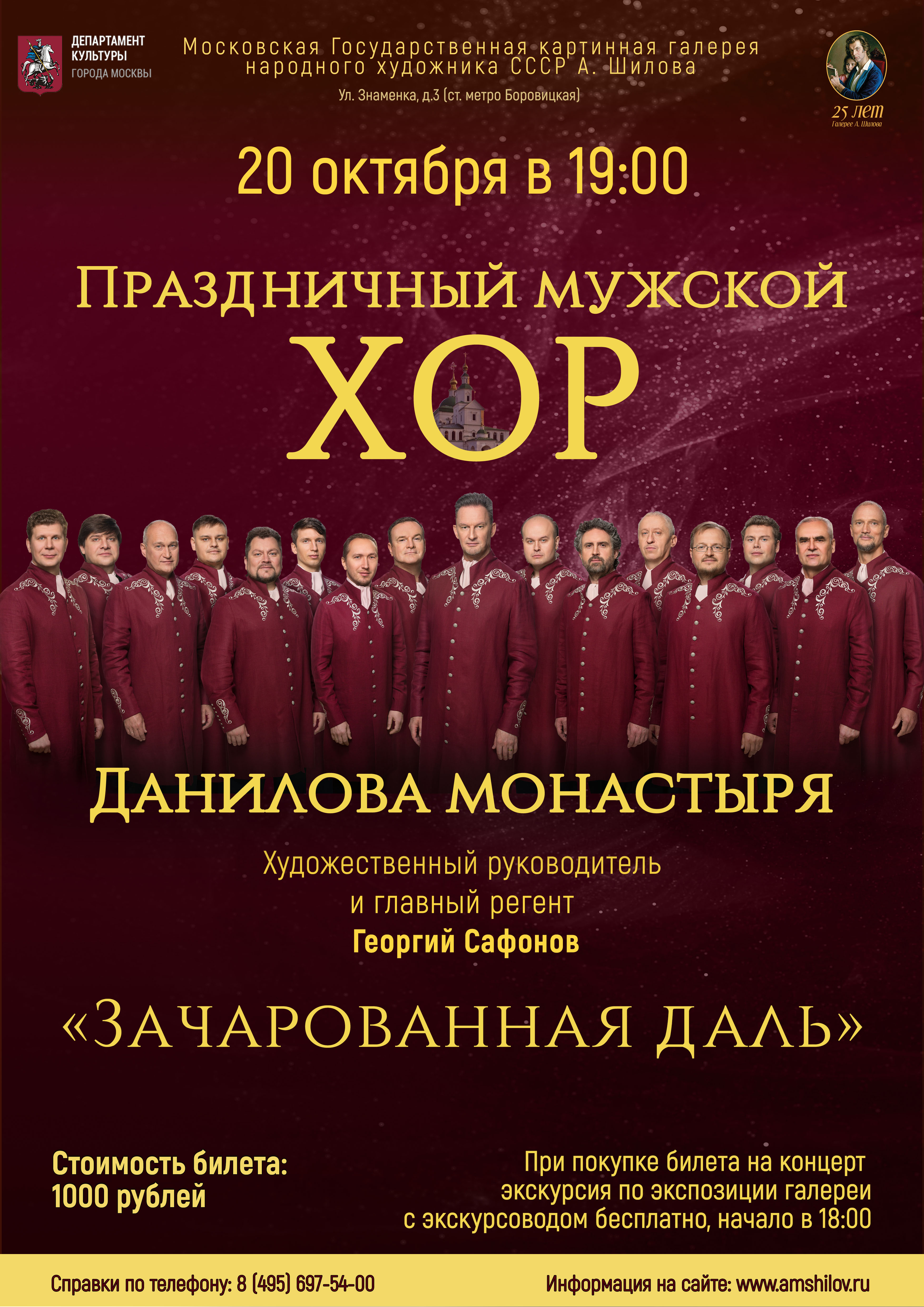 Праздничный мужской хор Данилова монастыря «Зачарованная даль» Праздничный мужской хор Данилова монастыря «Зачарованная даль»
