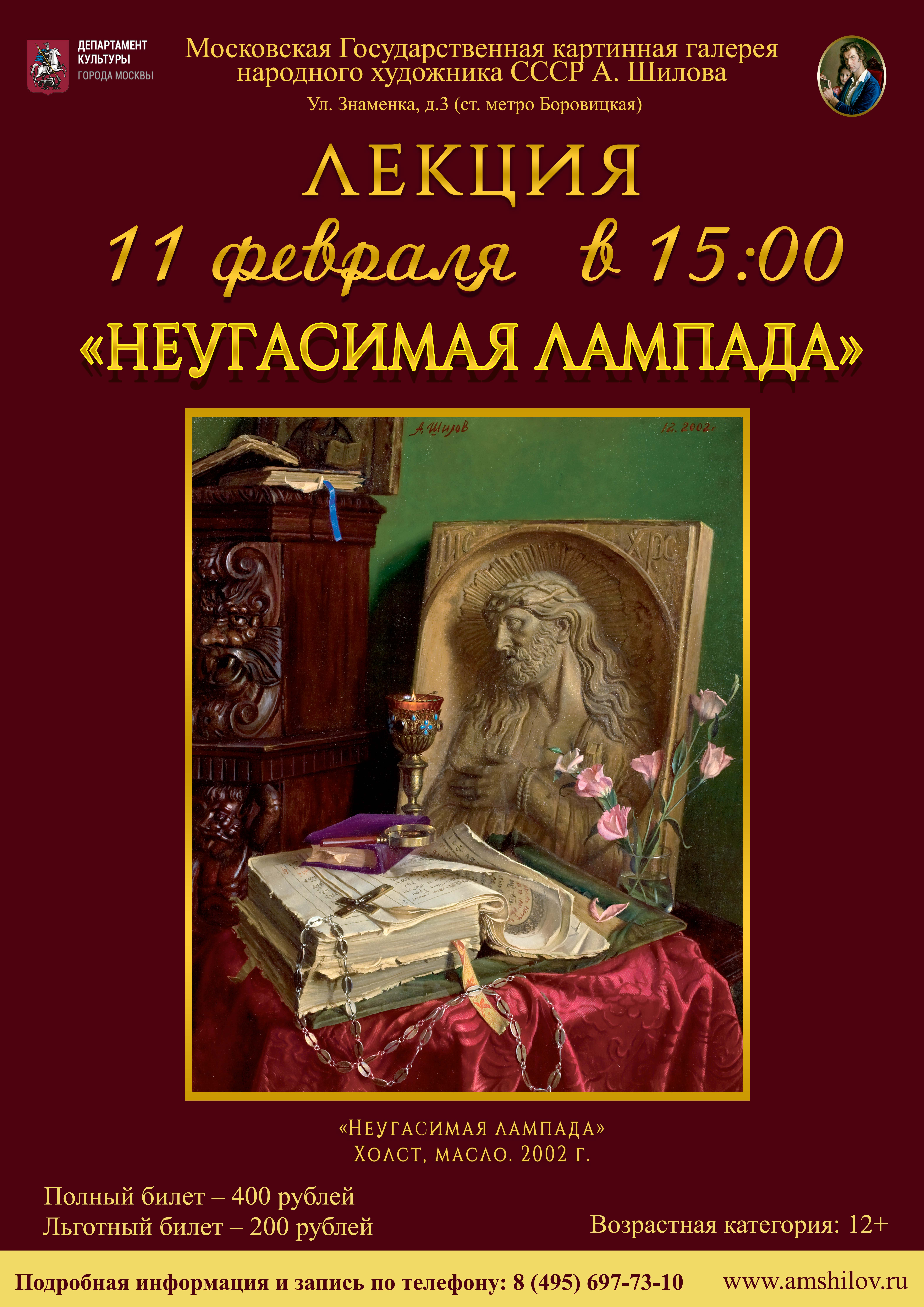 Лекция «Неугасимая лампада» Лекция «Неугасимая лампада»