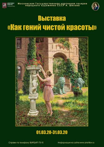 Выставка «Как гений чистой красоты» Выставка «Как гений чистой красоты»