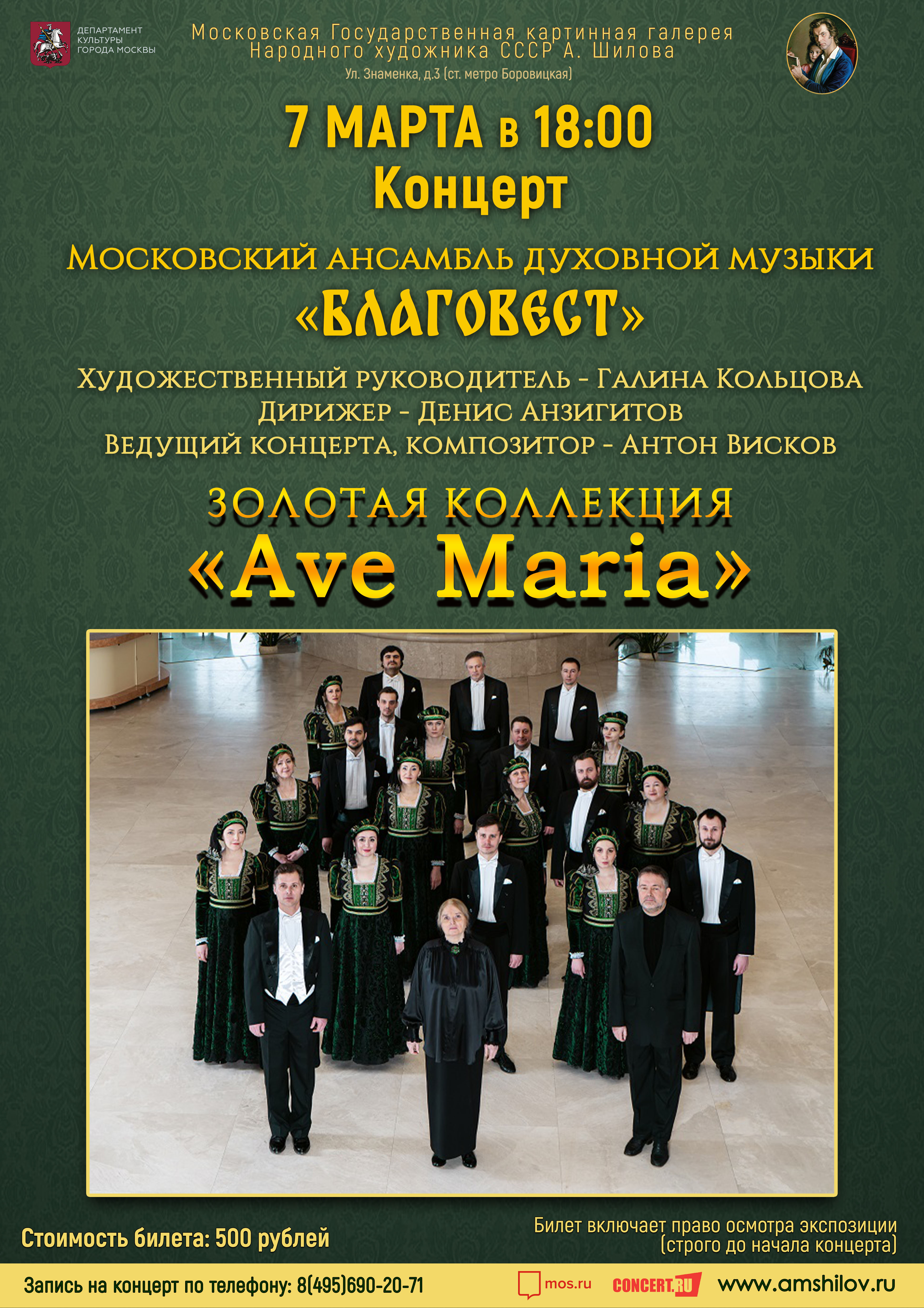 Концерт Золотая коллекция «Ave Maria» Концерт Золотая коллекция «Ave Maria»