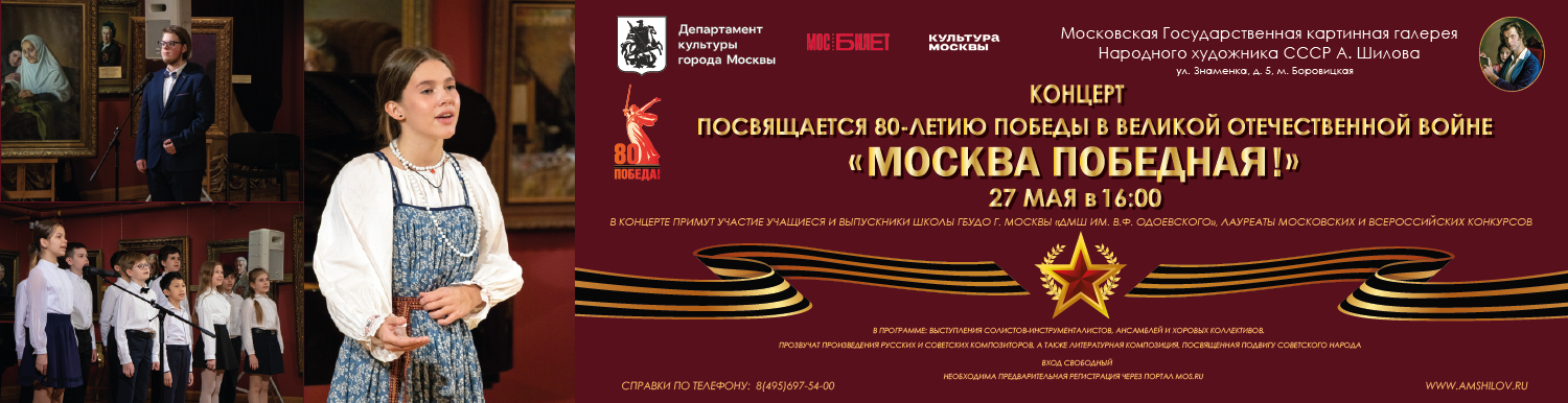 Концерт «Москва Победная!»