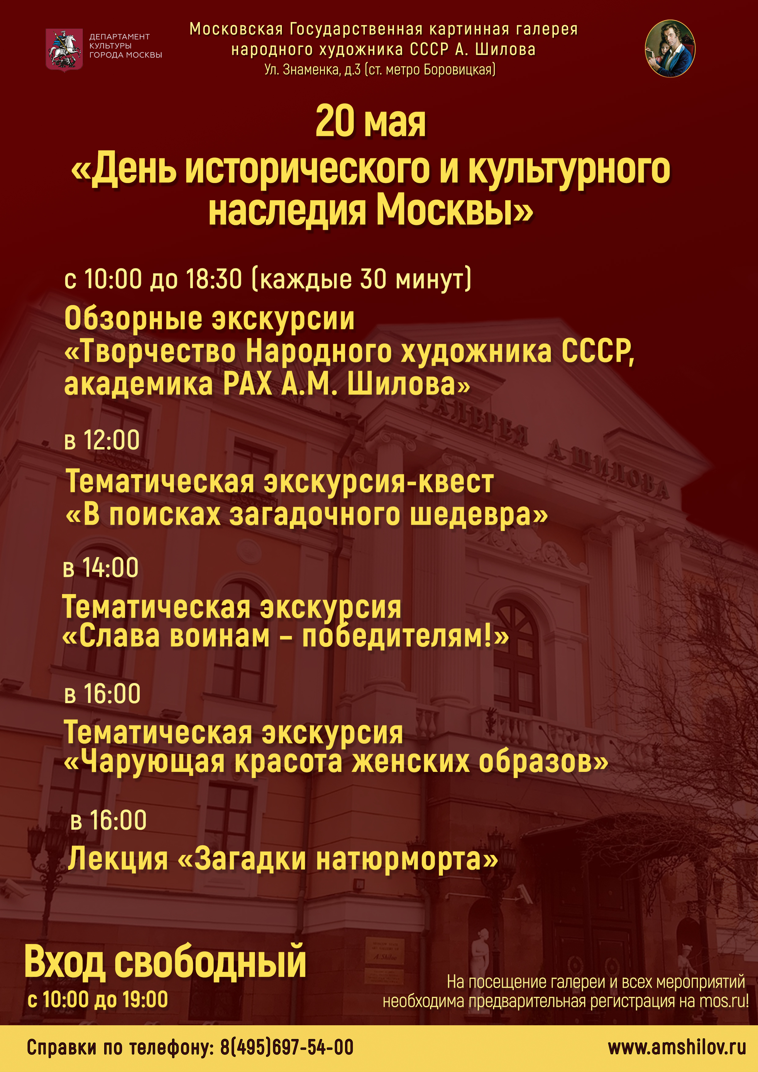 20 мая «День исторического и культурного наследия Москвы» в Галерее А. Шилова 20 мая «День исторического и культурного наследия Москвы» в Галерее А. Шилова