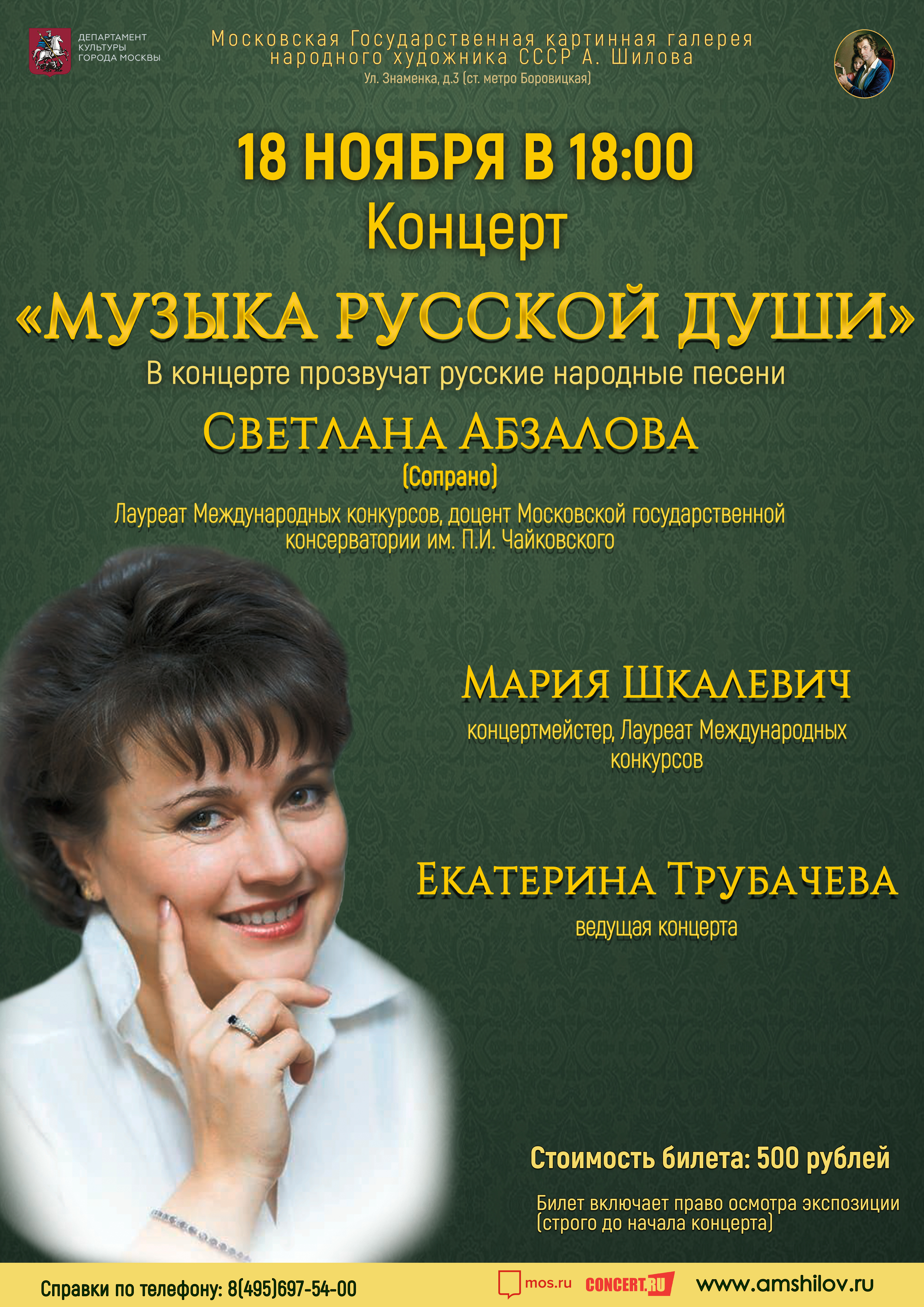 Концерт «Музыка русской души Концерт «Музыка русской души