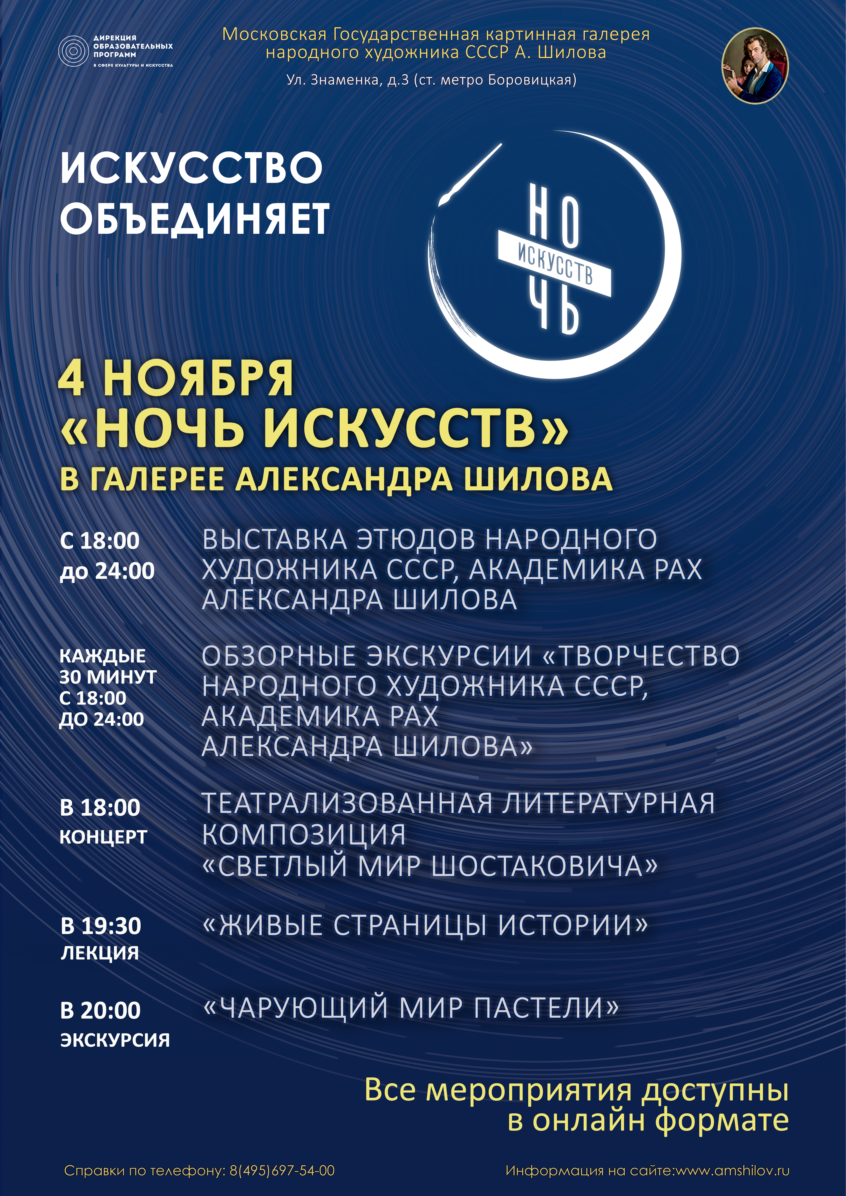 Ночь искусств 2021 в Галерее А. Шилова Ночь искусств 2021 в Галерее А. Шилова