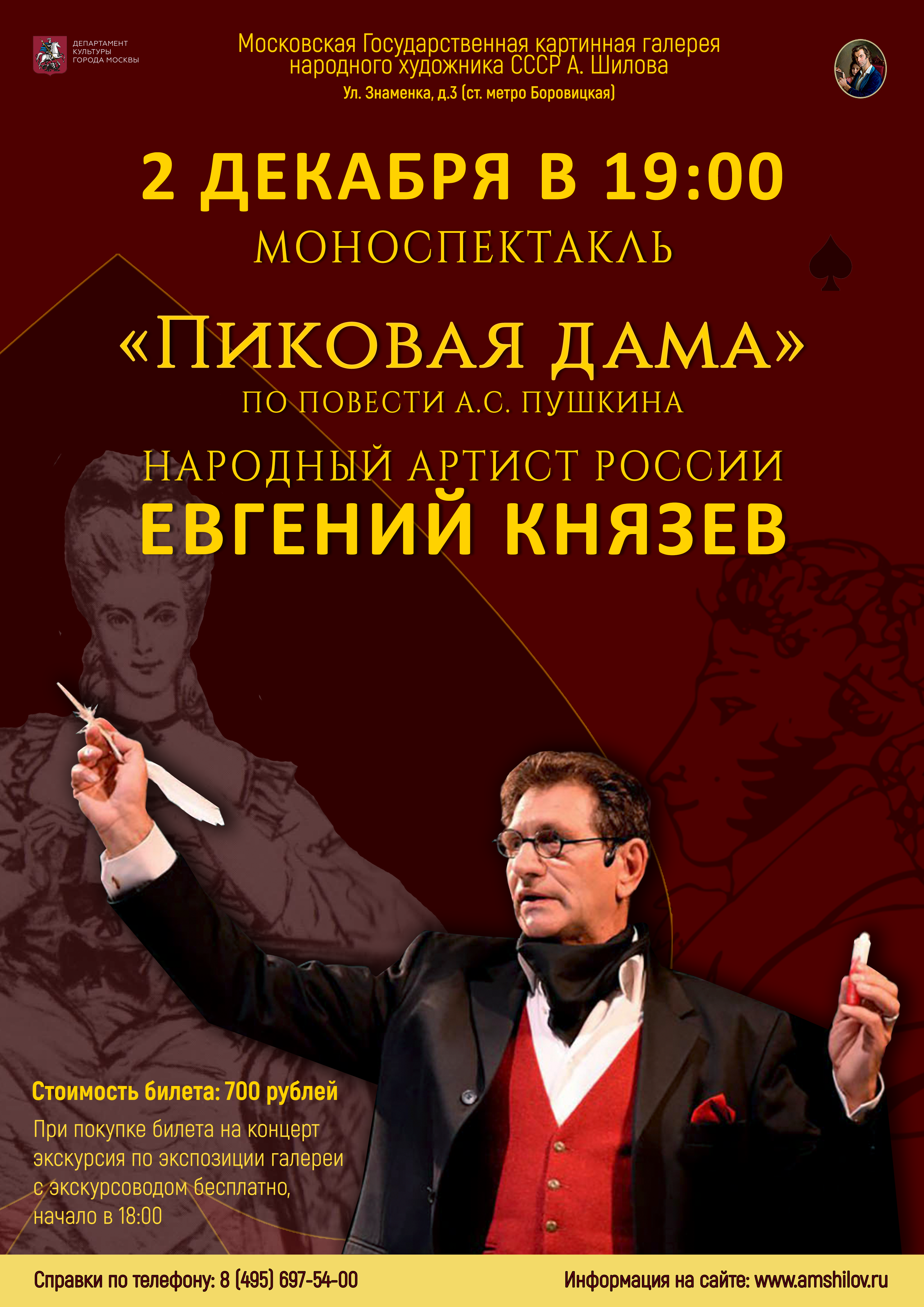 Моноспектакль «Пиковая дама» народного артиста России Евгения Князева Моноспектакль «Пиковая дама» народного артиста России Евгения Князева