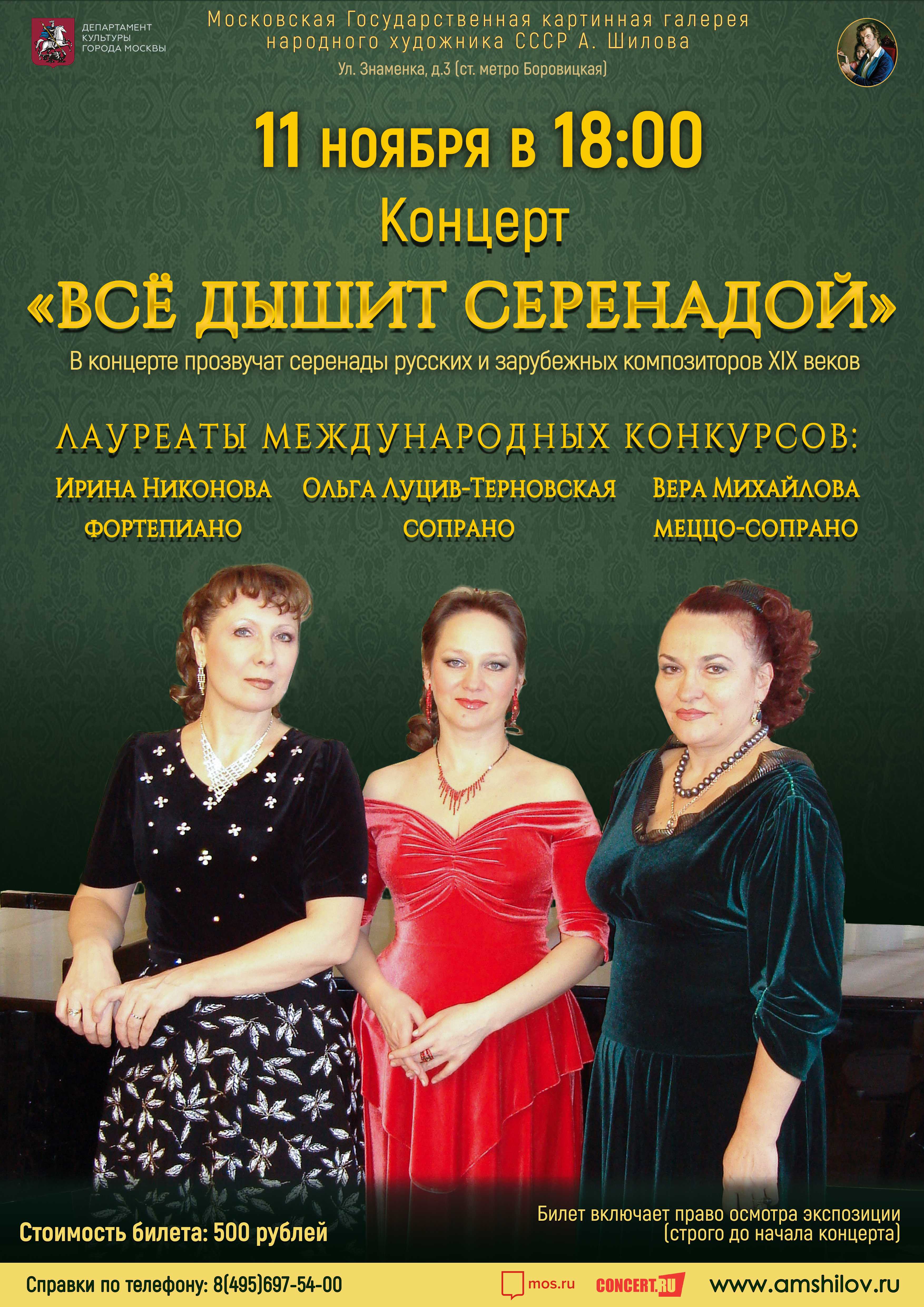 Концерт «Всё дышит серенадой» Концерт «Всё дышит серенадой»