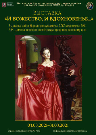 Выставка «И божество, и вдохновенье...» Выставка «И божество, и вдохновенье...»