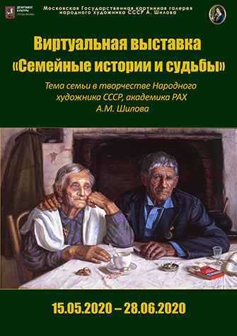 Виртуальная выставка «Семейные истории и судьбы» Виртуальная выставка «Семейные истории и судьбы»