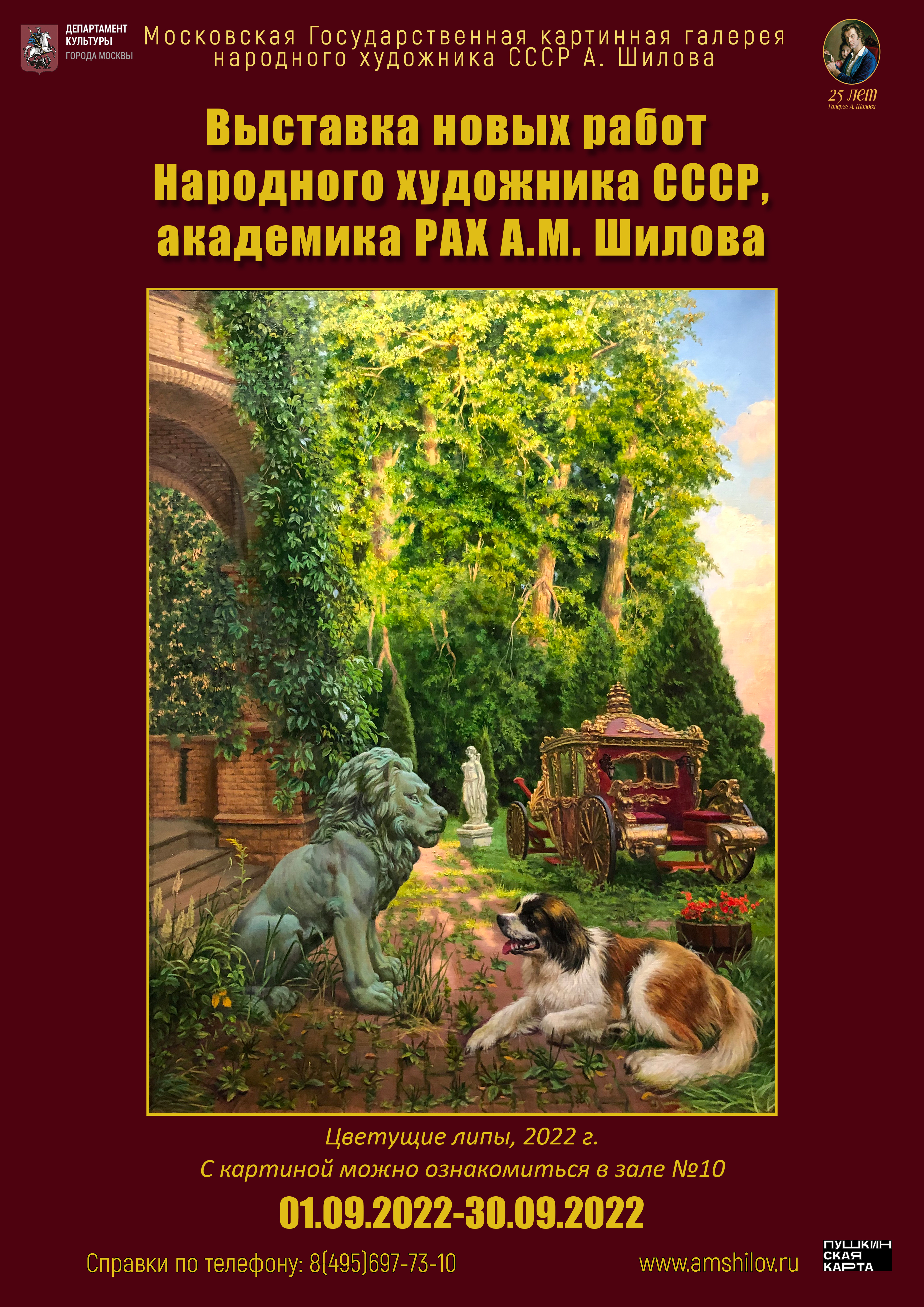 Выставка новых работ Народного художника СССР, академика РАХ А.М. Шилова Выставка новых работ Народного художника СССР, академика РАХ А.М. Шилова