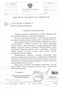 Высшая Правительственная телеграмма от Секретаря Совета Безопасности РФ Н.Патрушева с поздравлением по случаю присвоения звания Героя Труда РФ Народному художнику СССР, академику РАХ А.Шилову!