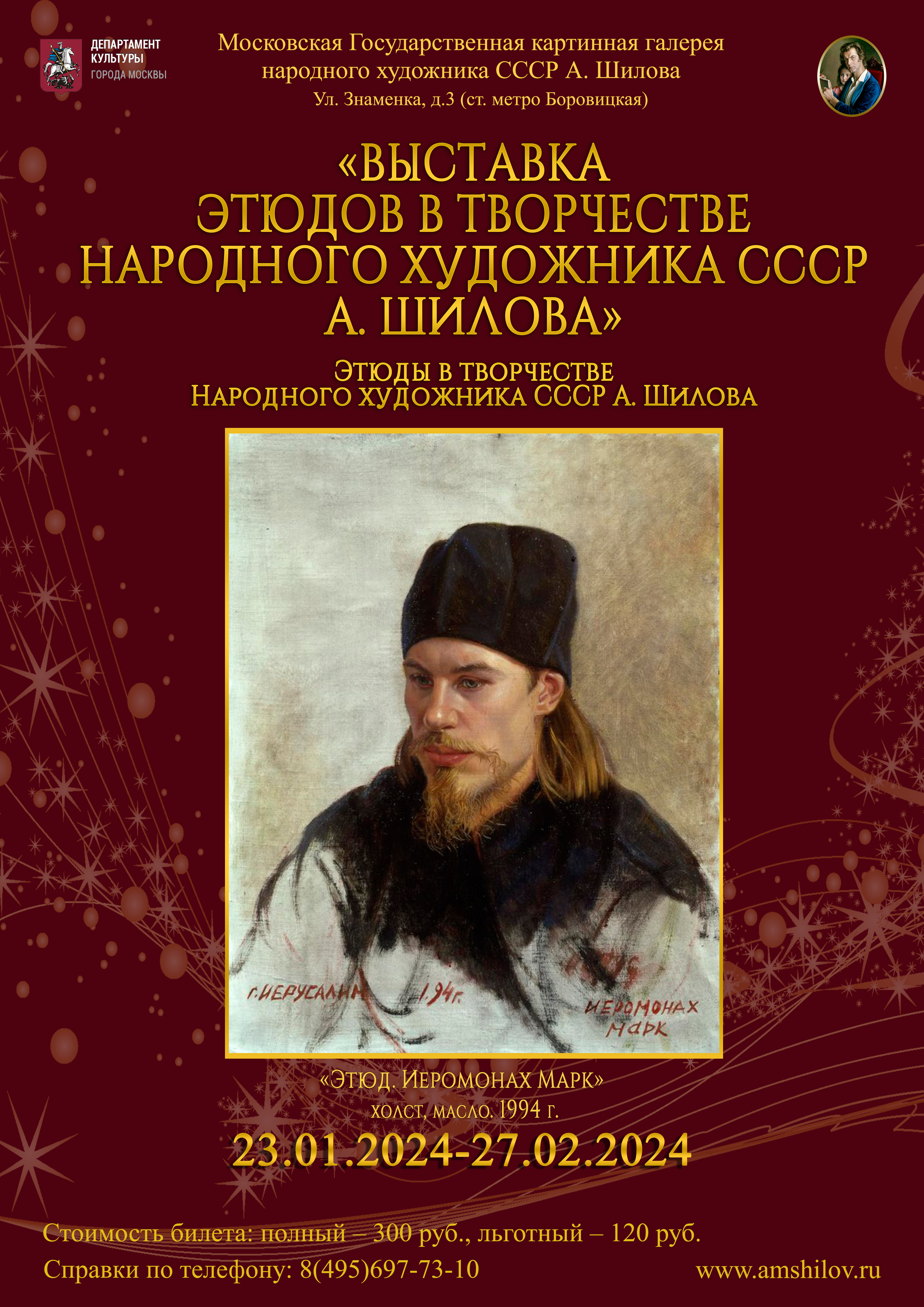 «Выставка этюдов в творчестве Народного художника СССР А. Шилова» «Выставка этюдов в творчестве Народного художника СССР А. Шилова»