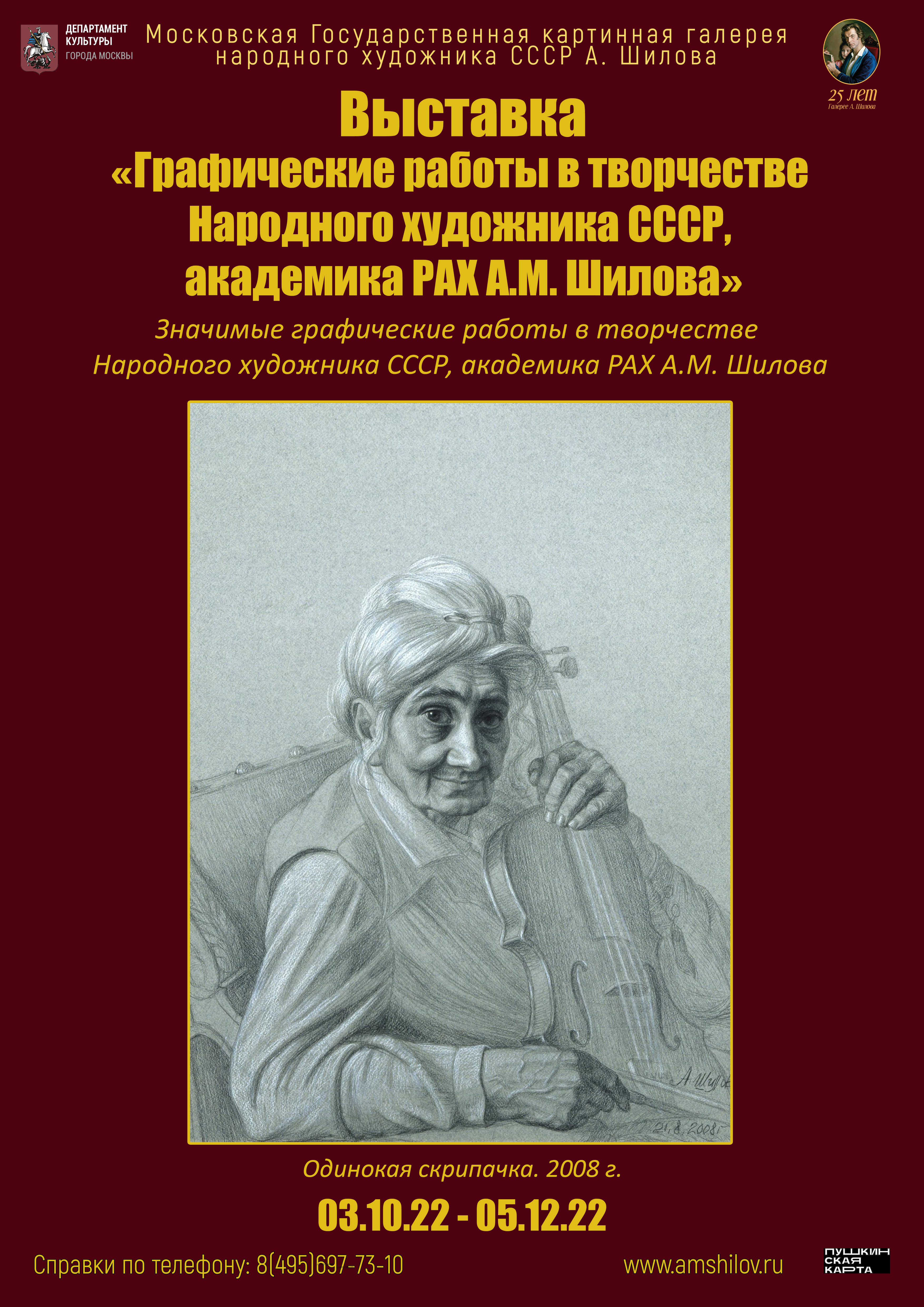 Выставка «Графические работы в творчестве Народного художника СССР, академика РАХ А.М. Шилова» Выставка «Графические работы в творчестве Народного художника СССР, академика РАХ А.М. Шилова»