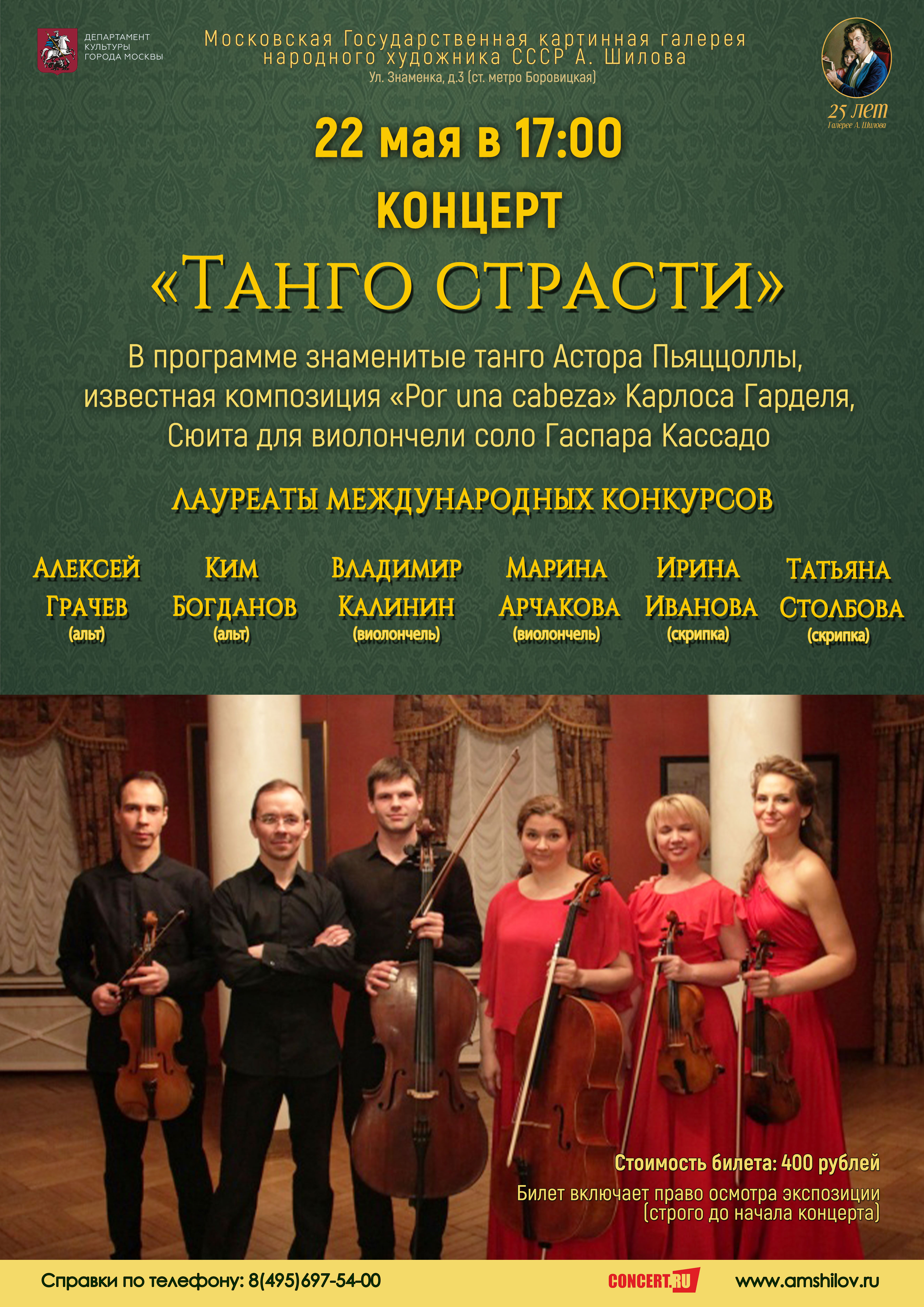 Концерт «Танго страсти» Концерт «Танго страсти»