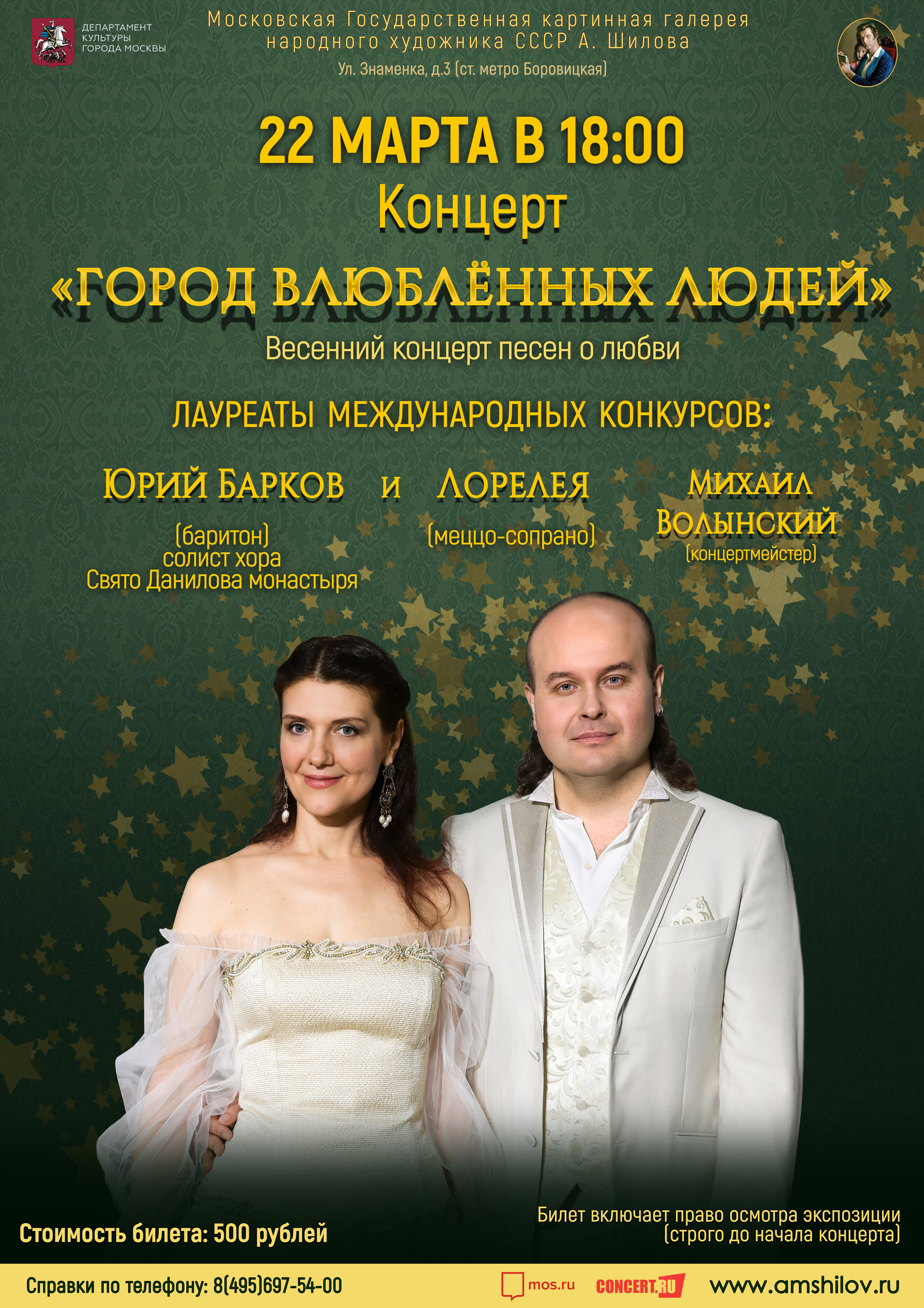 Концерт «Город влюбленных людей» Концерт «Город влюбленных людей»