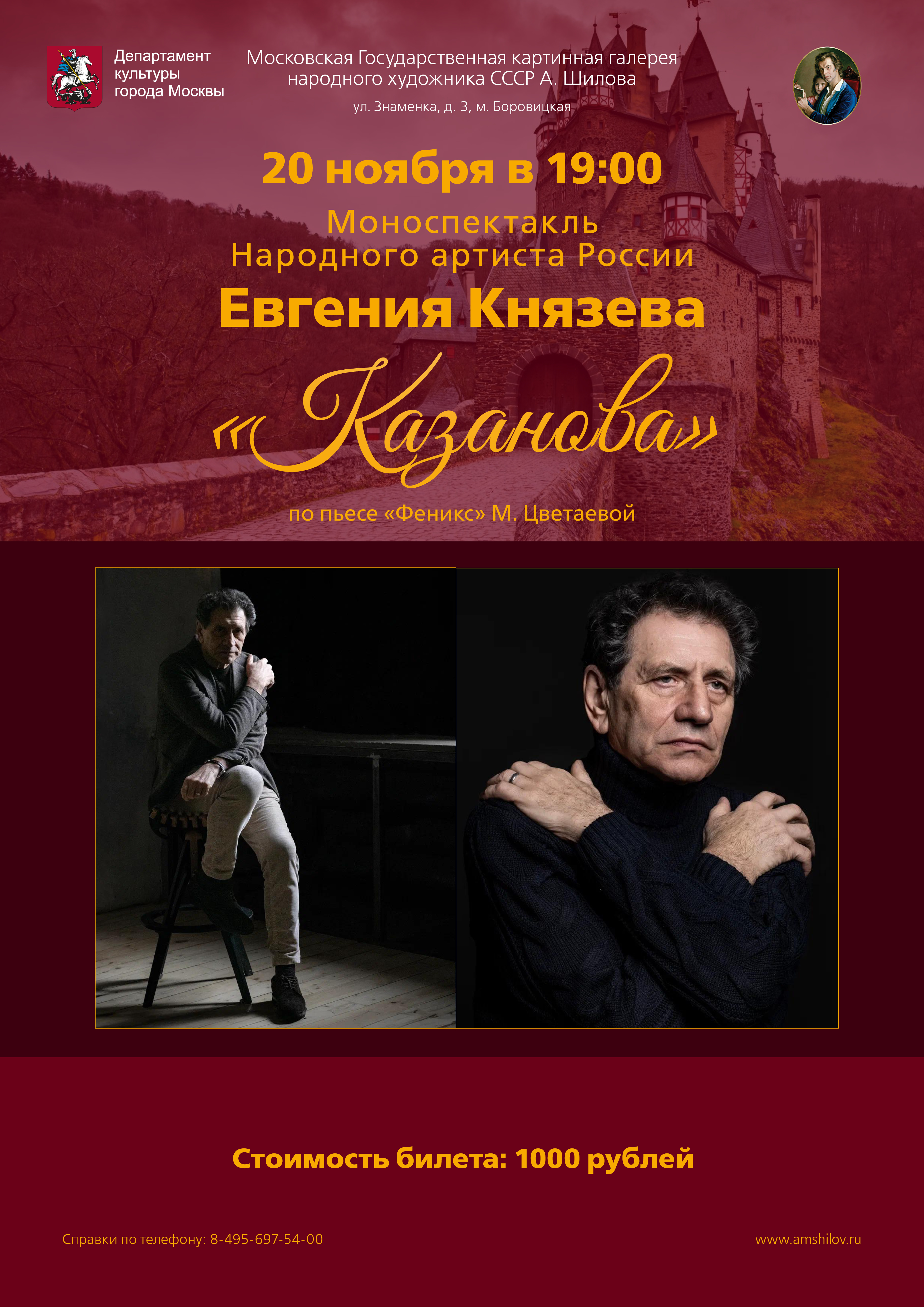 Моноспектакль Народного артиста России Евгения Князева «Казанова» Моноспектакль Народного артиста России Евгения Князева «Казанова»