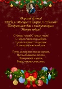 ГБУК г. Москвы «Галерея А. Шилова» поздравляет всех с наступающими Новым годом!