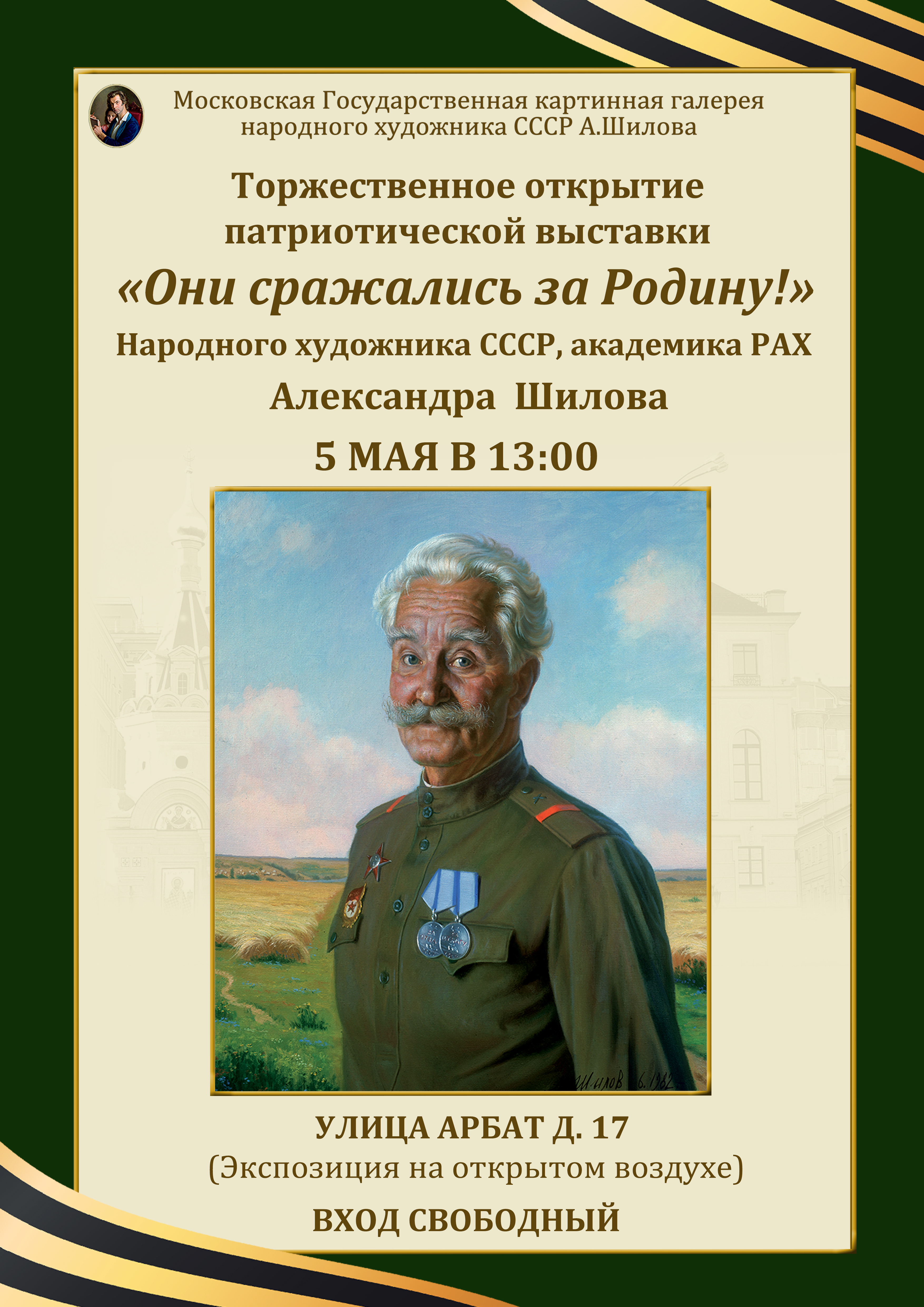 Торжественное открытие патриотической выставки «Они сражались за Родину!» Торжественное открытие патриотической выставки «Они сражались за Родину!»