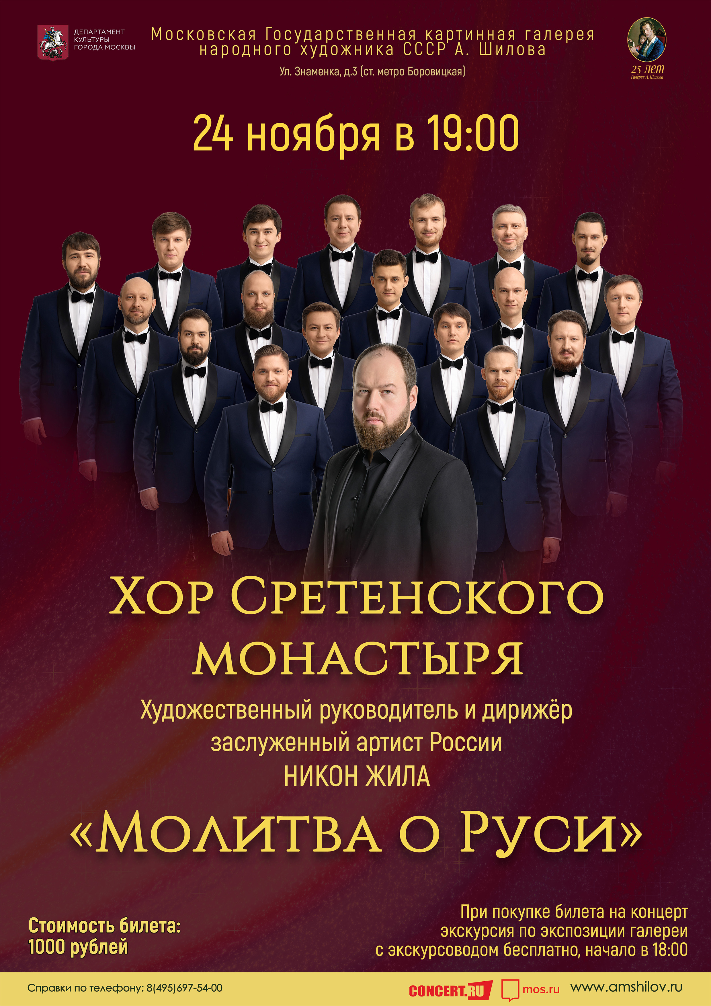 Концерт Хора Сретенского монастыря «Молитва о Руси» Концерт Хора Сретенского монастыря «Молитва о Руси»