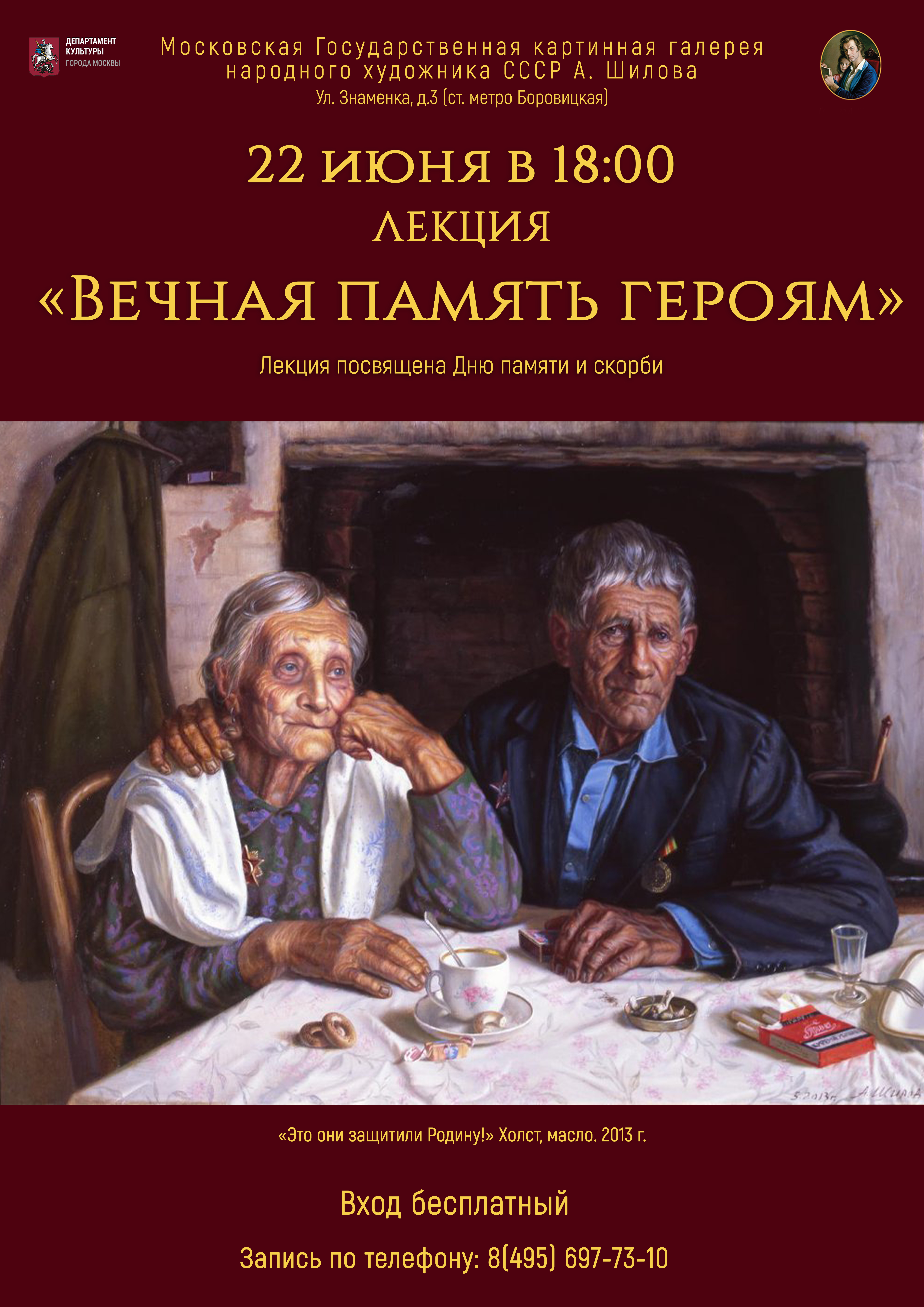Лекция «Вечная память героям» Лекция «Вечная память героям»