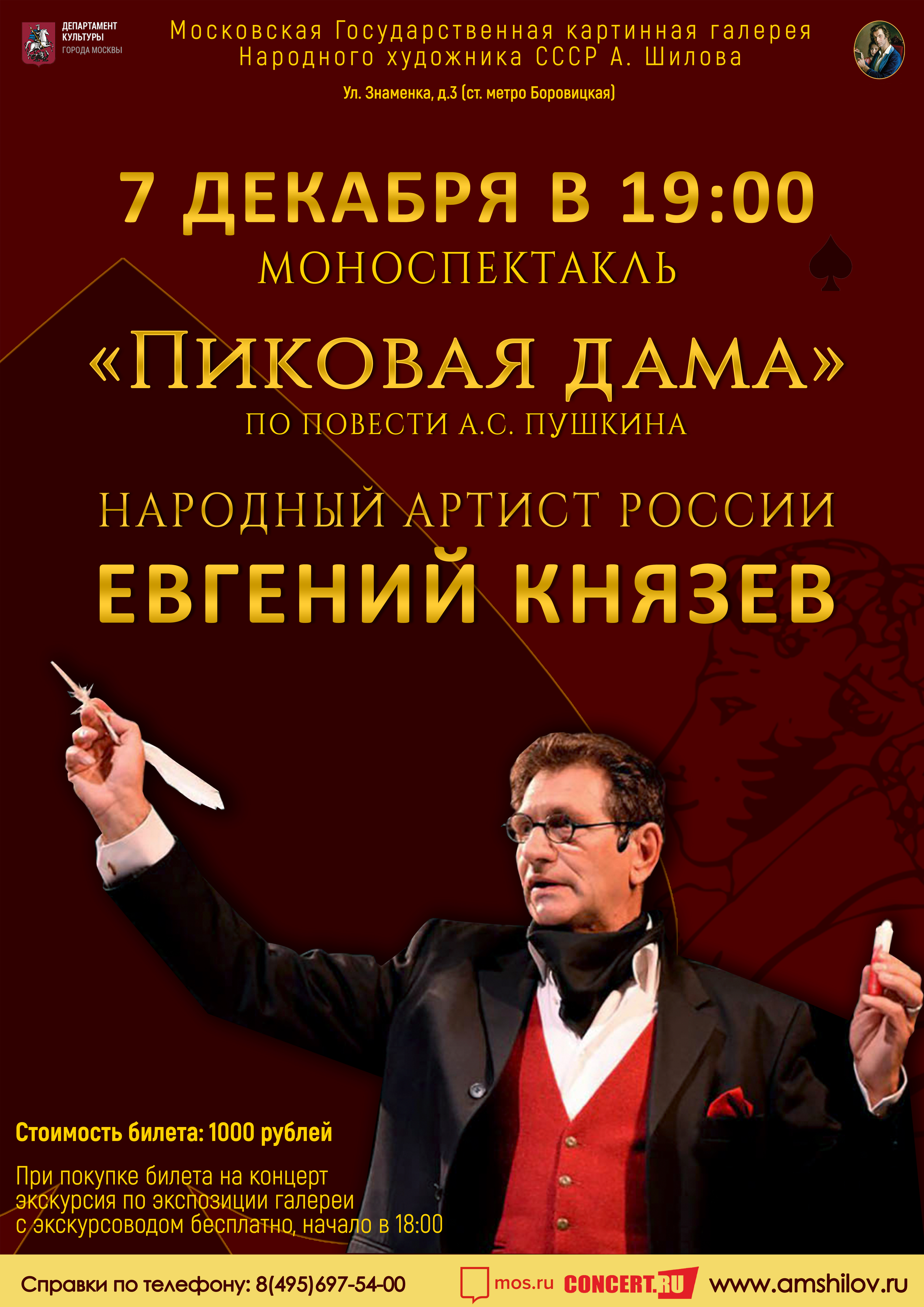 Моноспектакль «Пиковая дама» Народного артиста России Евгения Князева Моноспектакль «Пиковая дама» Народного артиста России Евгения Князева