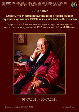 Выставка «Образы творческой интеллигенции в произведениях Народного художника СССР, академика РАХ А.М. Шилова» Выставка «Образы творческой интеллигенции в произведениях Народного художника СССР, академика РАХ А.М. Шилова»