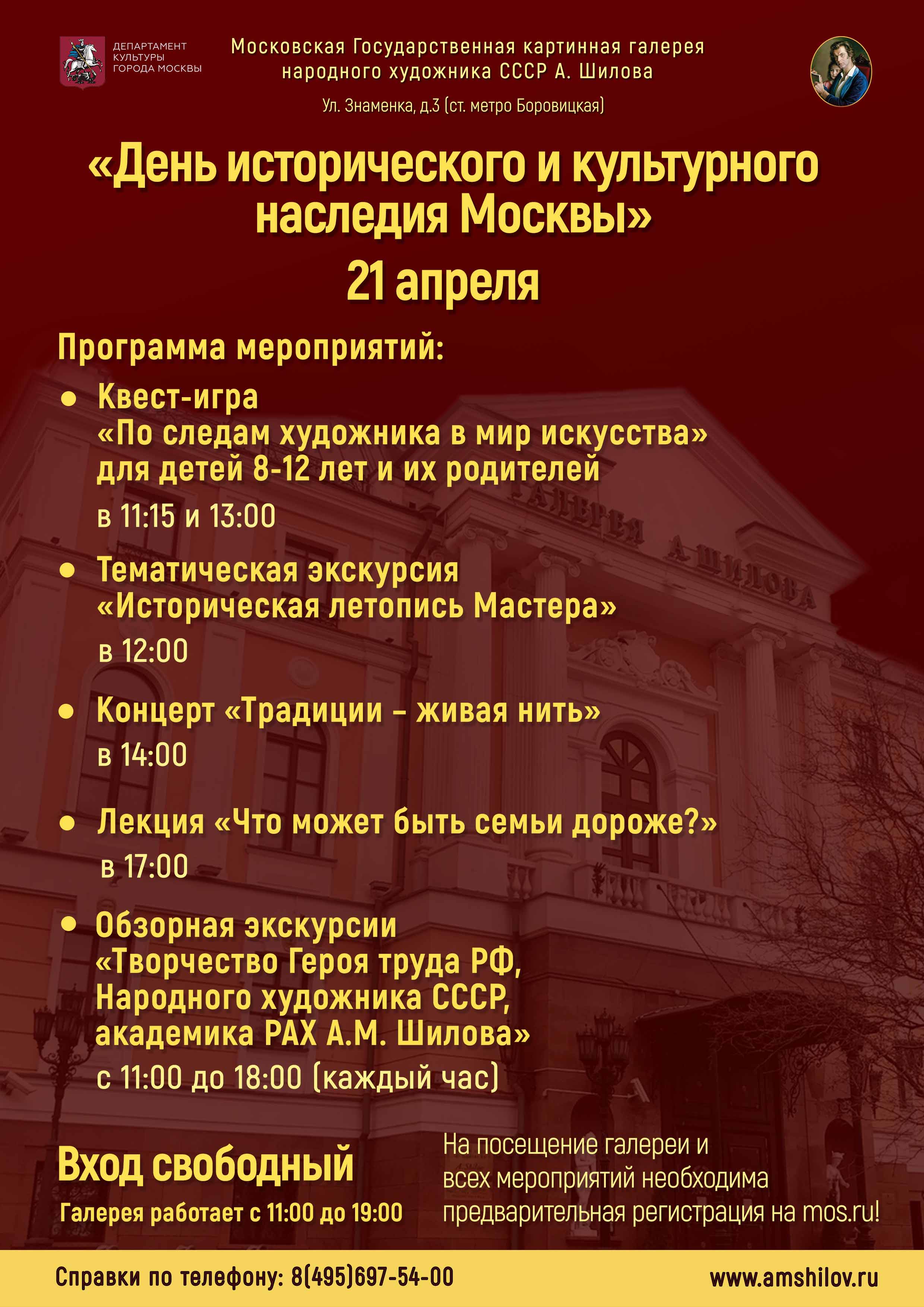 Мероприятия в Галерее А. Шилова в рамках акции «День исторического и культурного наследия города Москвы» 21 апреля Мероприятия в Галерее А. Шилова в рамках акции «День исторического и культурного наследия города Москвы» 21 апреля