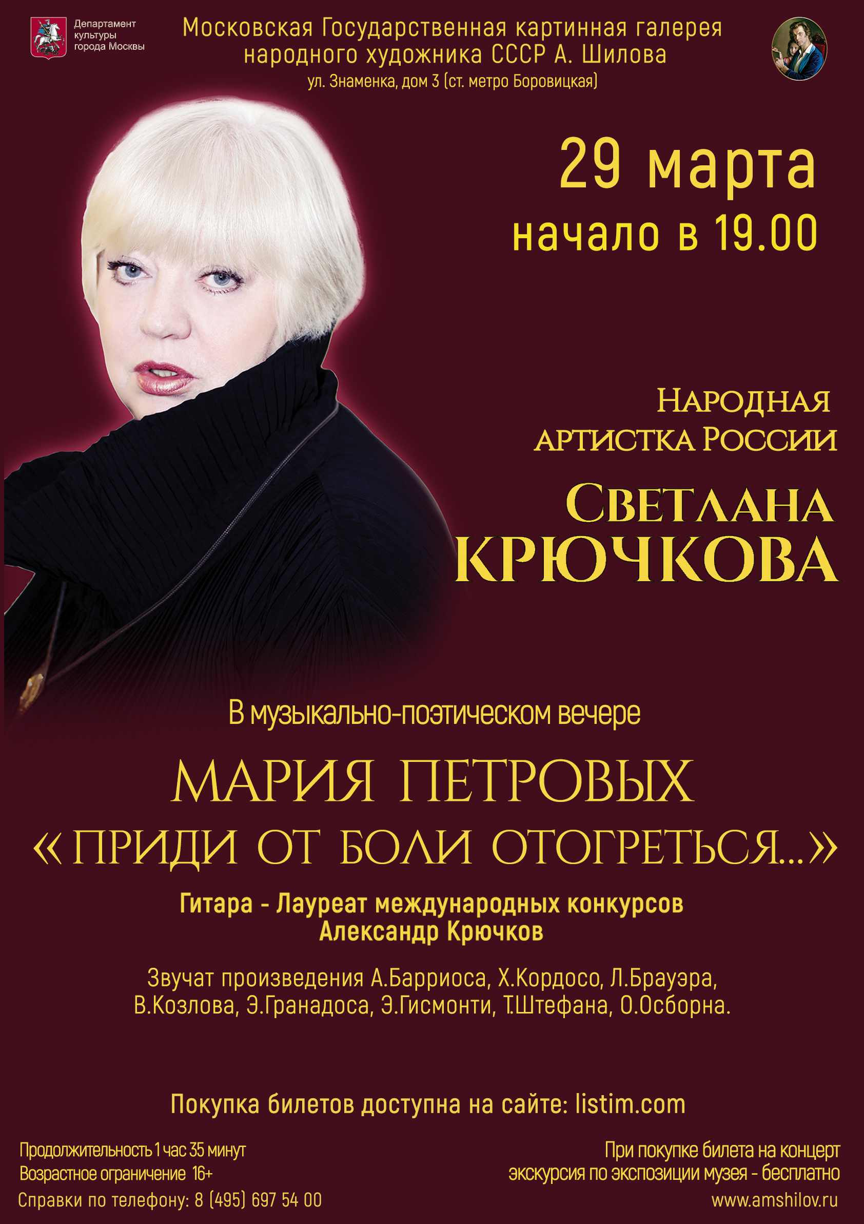 Музыкально-поэтическая программа Народной артистки России Светланы Крючковой «Приди от боли отогреться...» Музыкально-поэтическая программа Народной артистки России Светланы Крючковой «Приди от боли отогреться...»