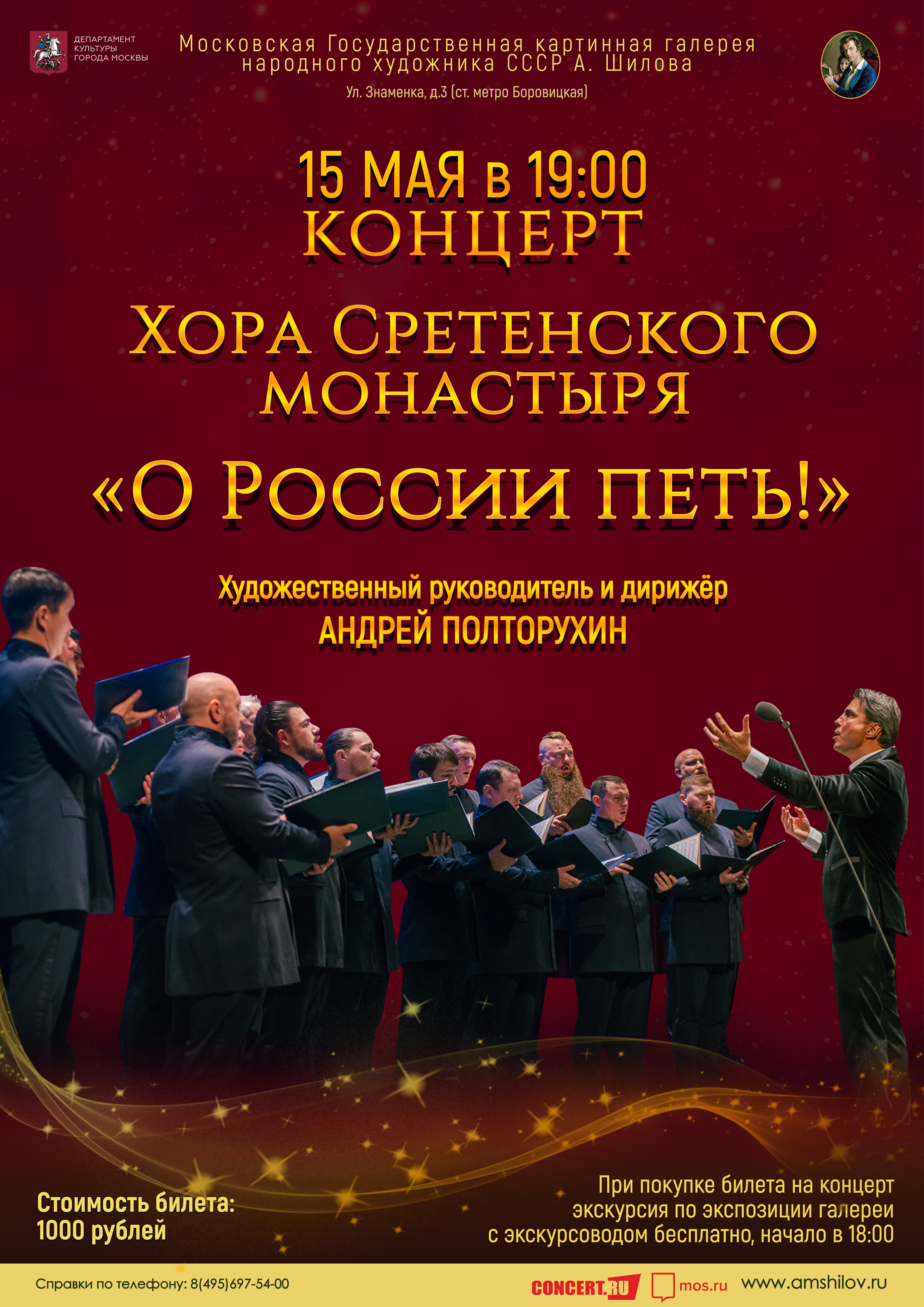Концерт хора Сретенского монастыря «О России петь!» Концерт хора Сретенского монастыря «О России петь!»