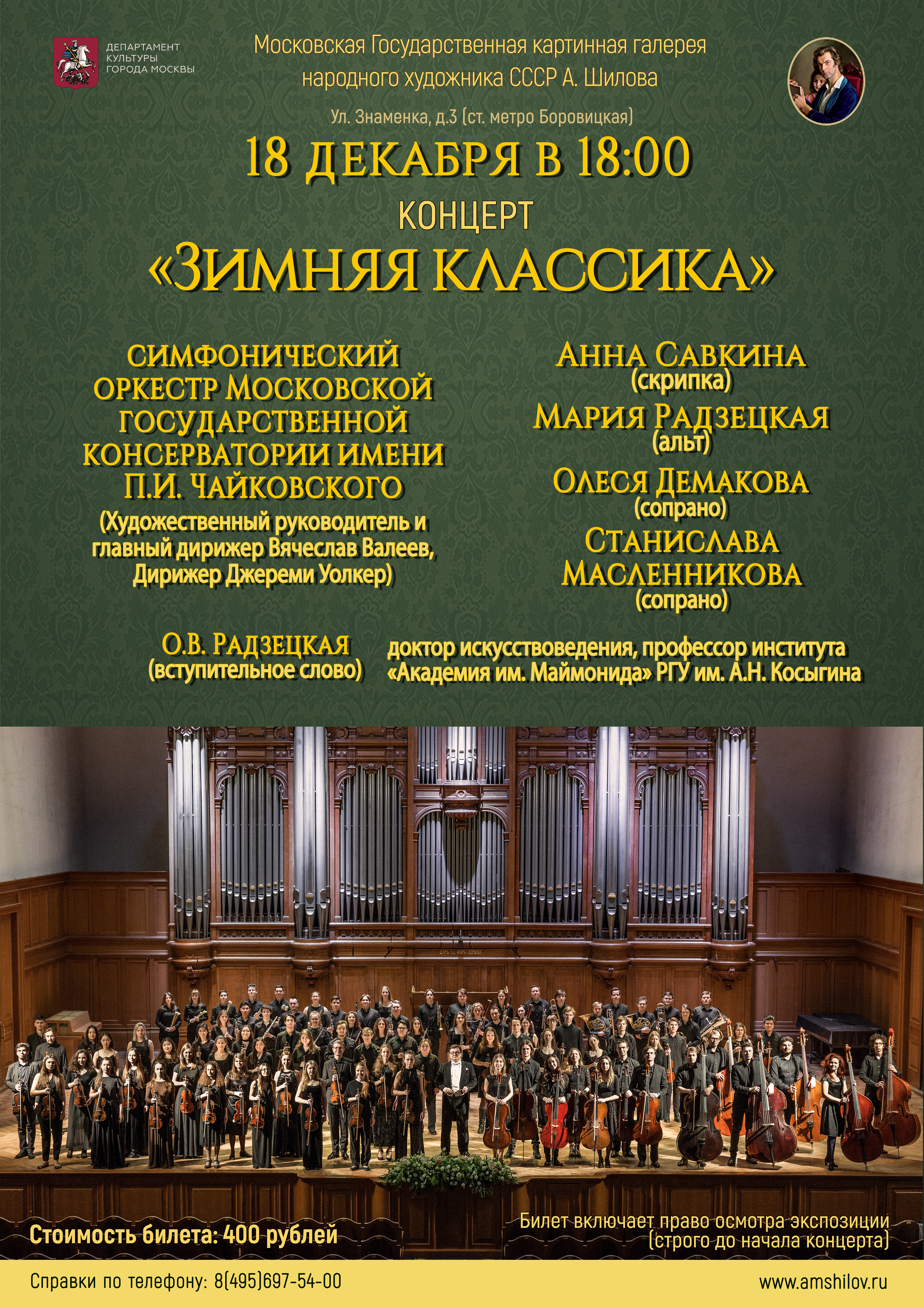 Концерт «Зимняя классика» Концерт «Зимняя классика»