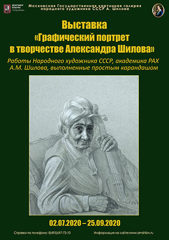 Выставка «Графический портрет в творчестве Александра Шилова» Выставка «Графический портрет в творчестве Александра Шилова»