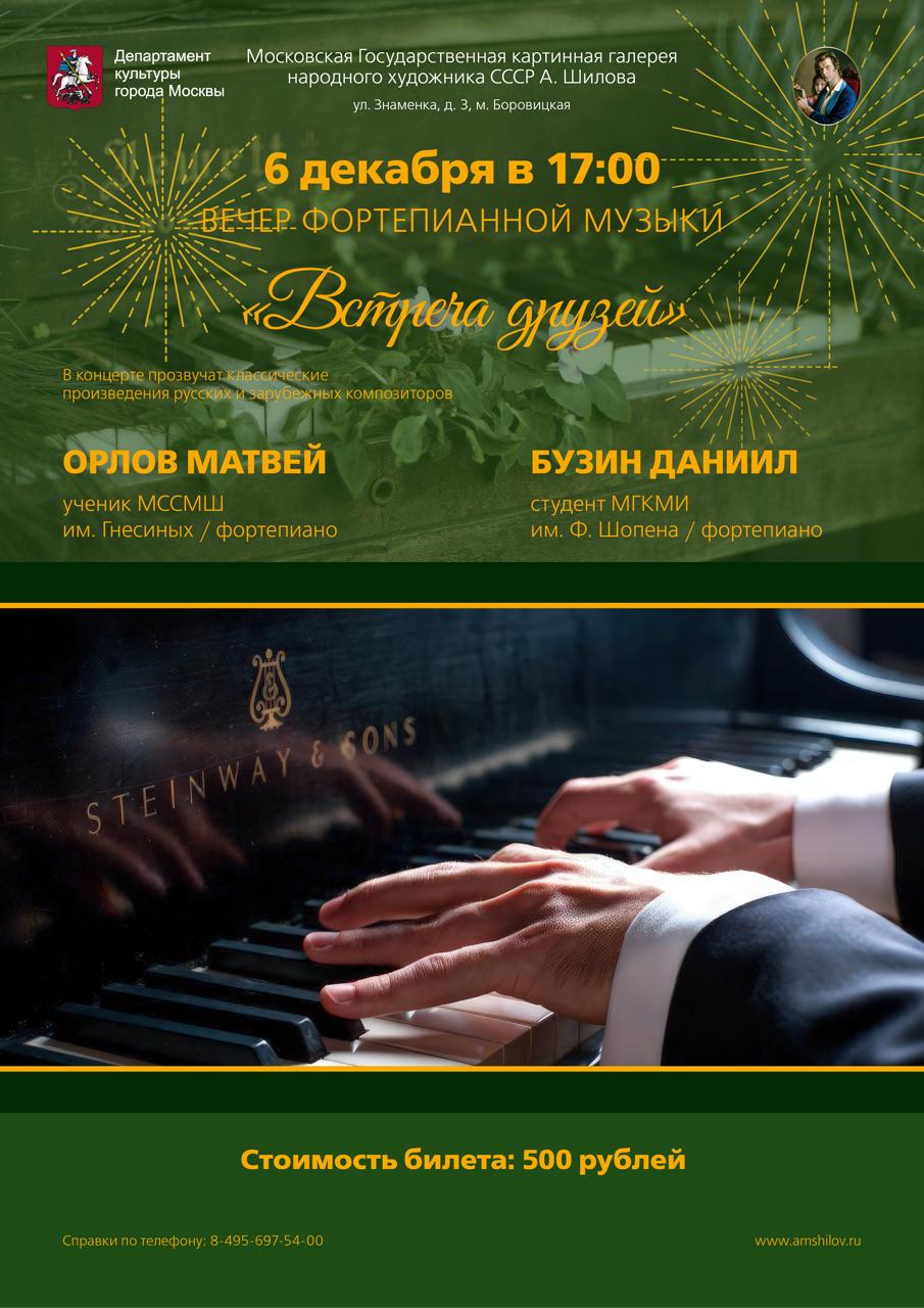 «Встреча друзей» Концерт фортепианной музыки