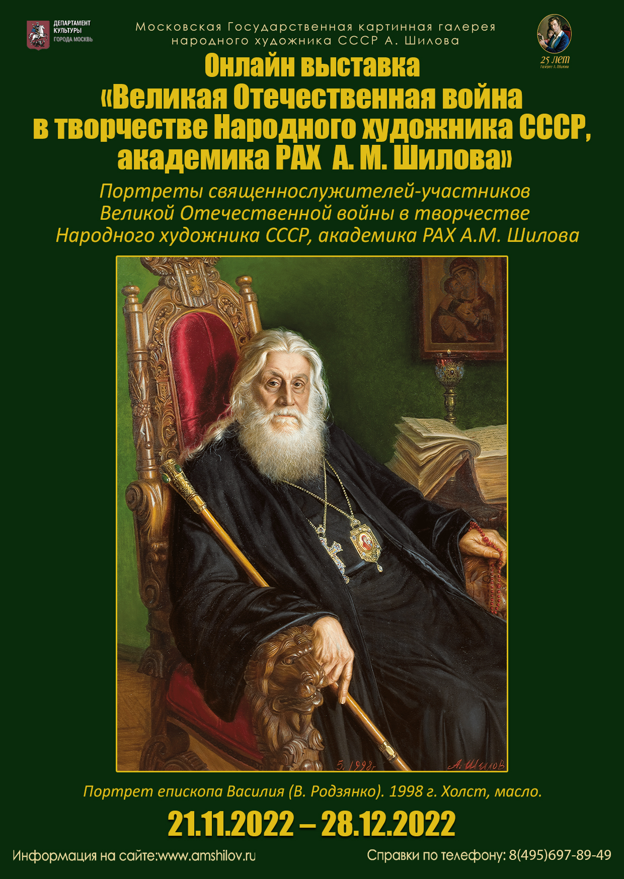 Онлайн выставка «Великая Отечественная война в творчестве Народного художника СССР, академика РАХ А.М. Шилова» Онлайн выставка «Великая Отечественная война в творчестве Народного художника СССР, академика РАХ А.М. Шилова»