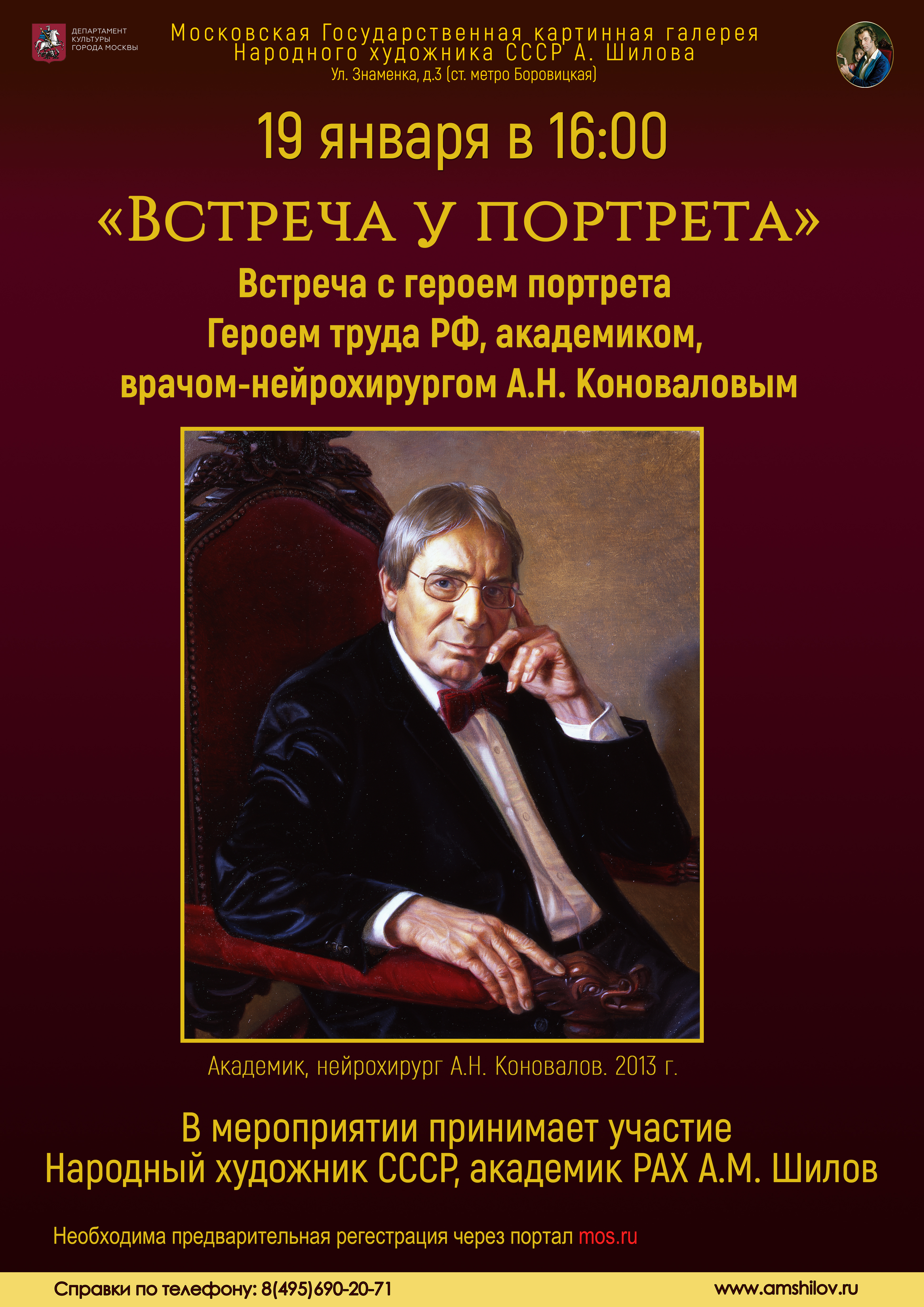 Мероприятие «Встреча у портрета». Встреча с Героем труда РФ, академиком, врачом-нейрохирургом А.Н. Коноваловым Мероприятие «Встреча у портрета». Встреча с Героем труда РФ, академиком, врачом-нейрохирургом А.Н. Коноваловым