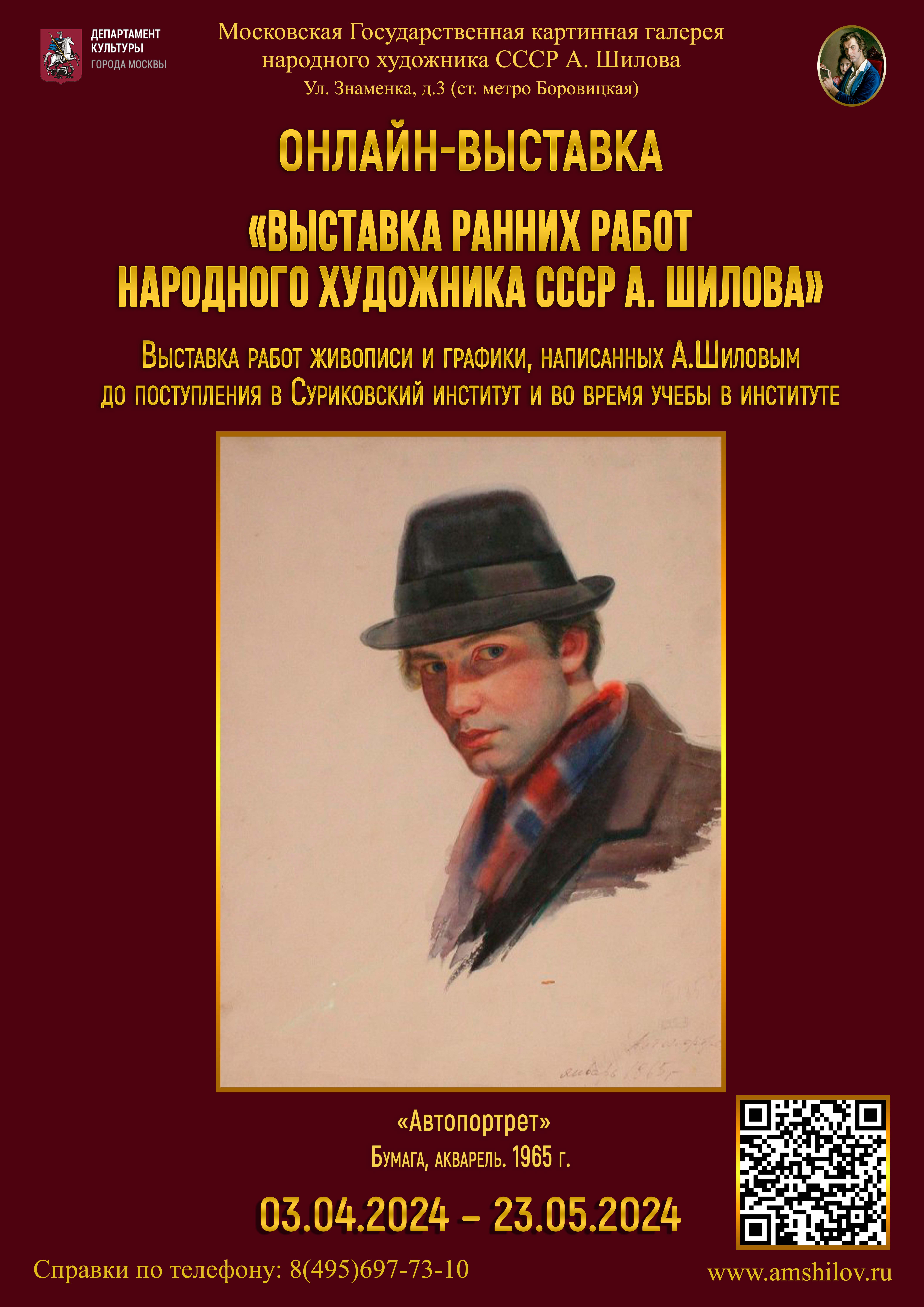 «Выставка ранних работ Народного художника СССР А. Шилова» «Выставка ранних работ Народного художника СССР А. Шилова»