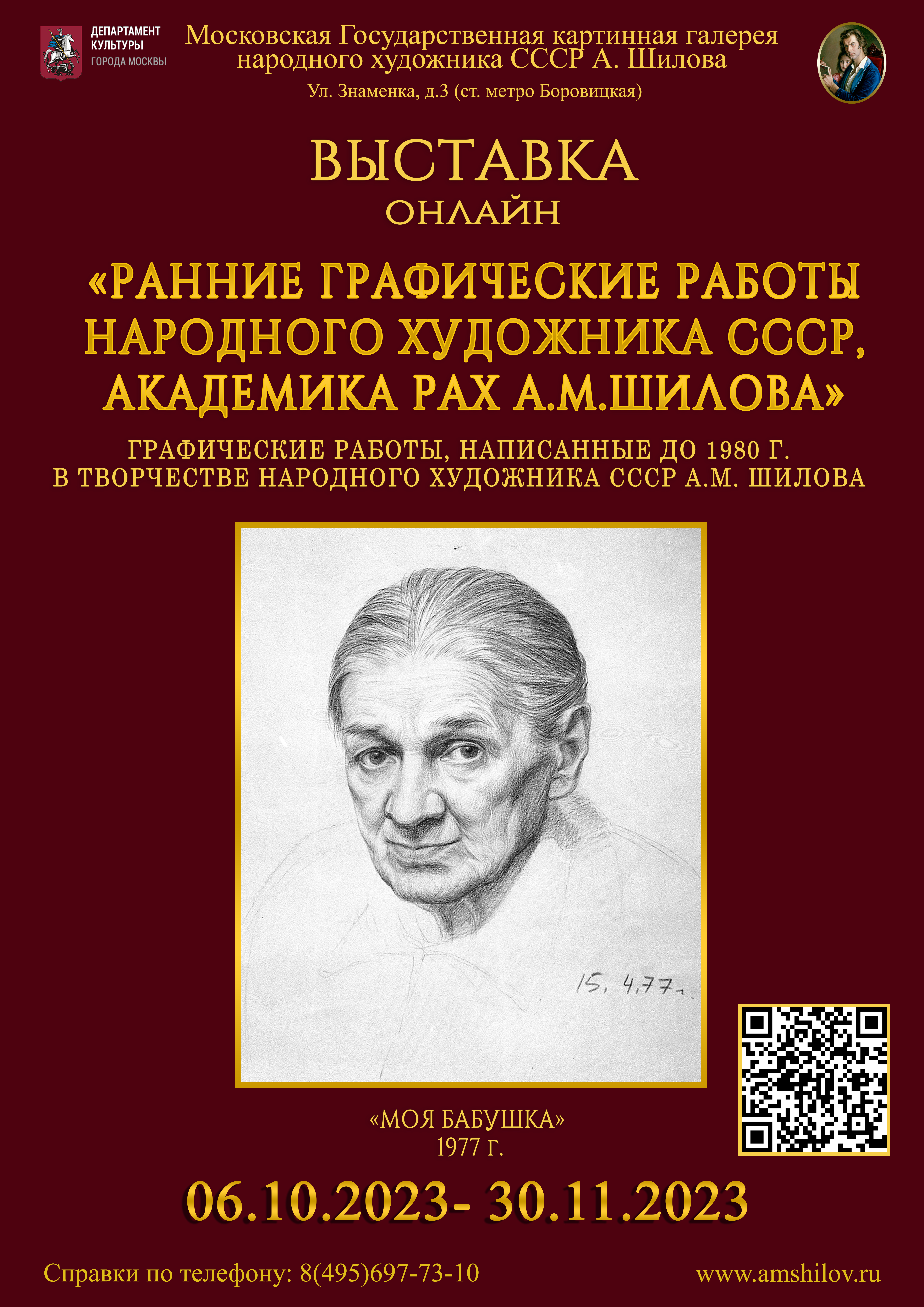 Ранние графические работы Народного художника СССР, академика РАХ А.М. Шилова Ранние графические работы Народного художника СССР, академика РАХ А.М. Шилова