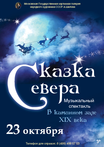 Музыкальный спектакль «Сказка севера» Музыкальный спектакль «Сказка севера»